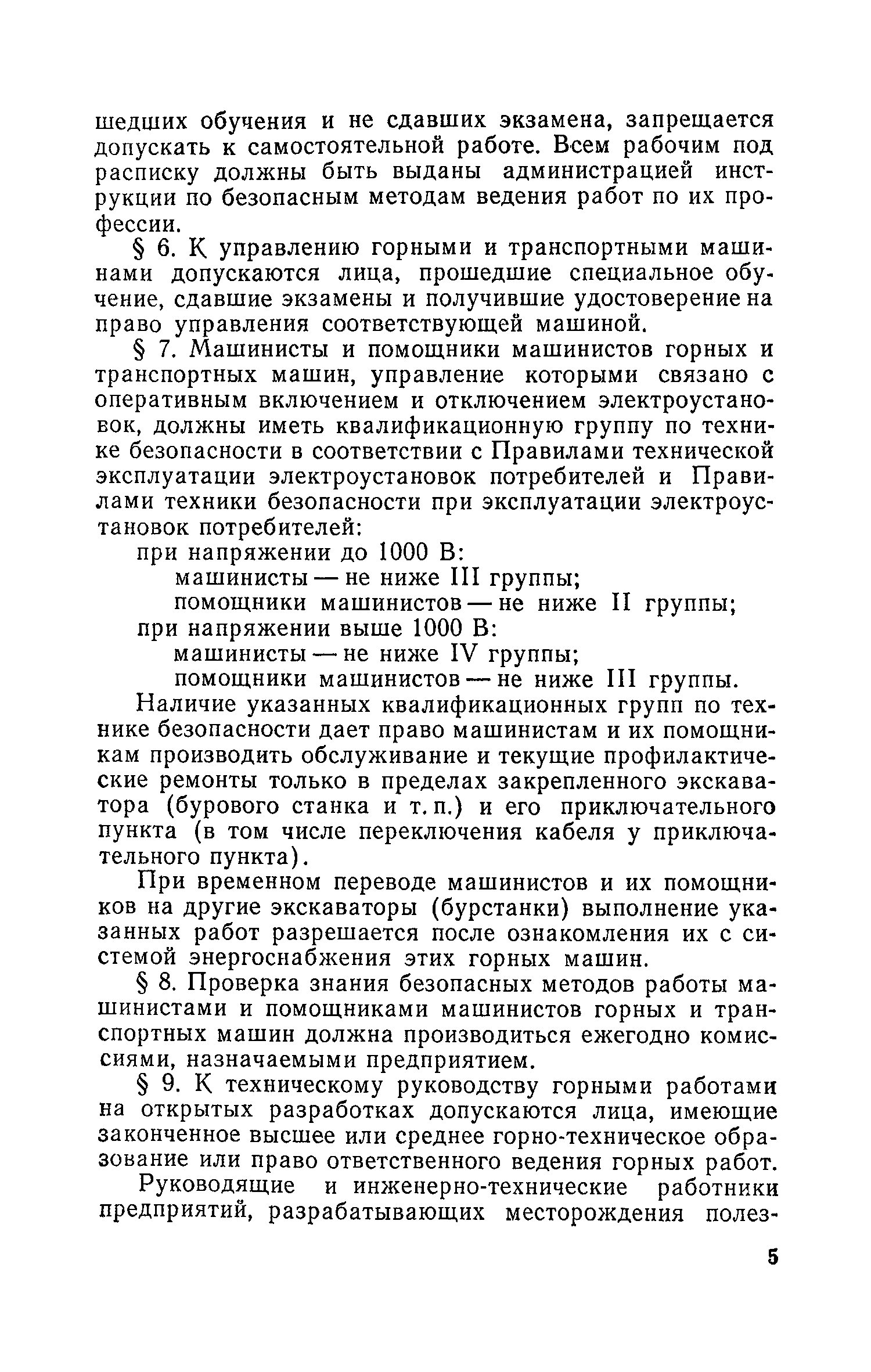 Скачать Единые правила безопасности при разработке месторождений полезных  ископаемых открытым способом