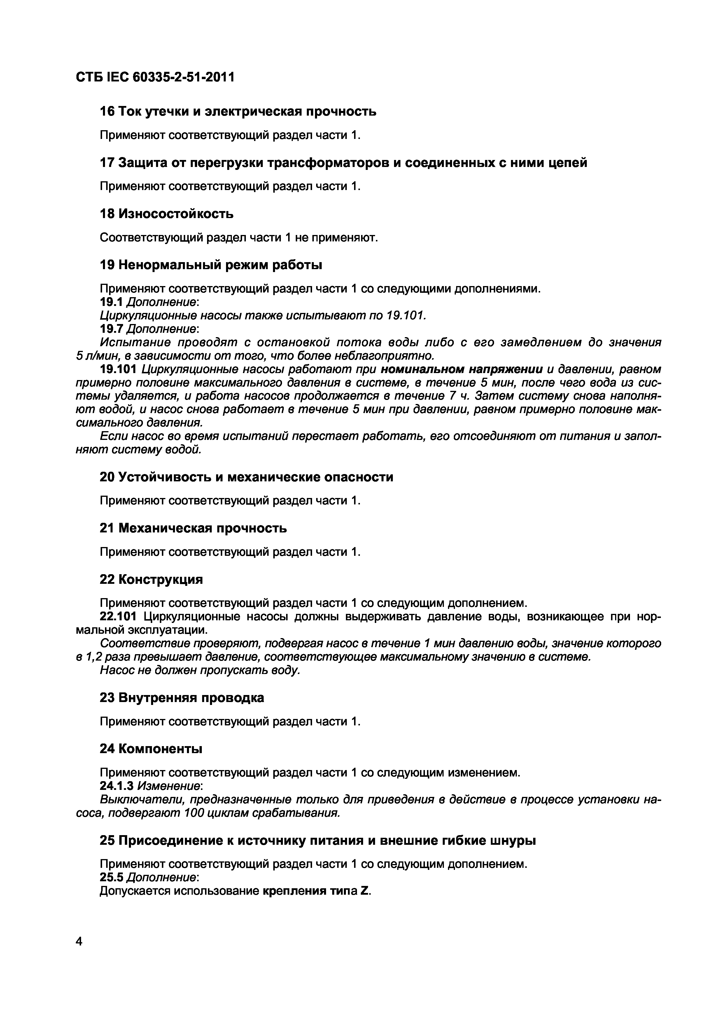 СТБ IEC 60335-2-51-2011