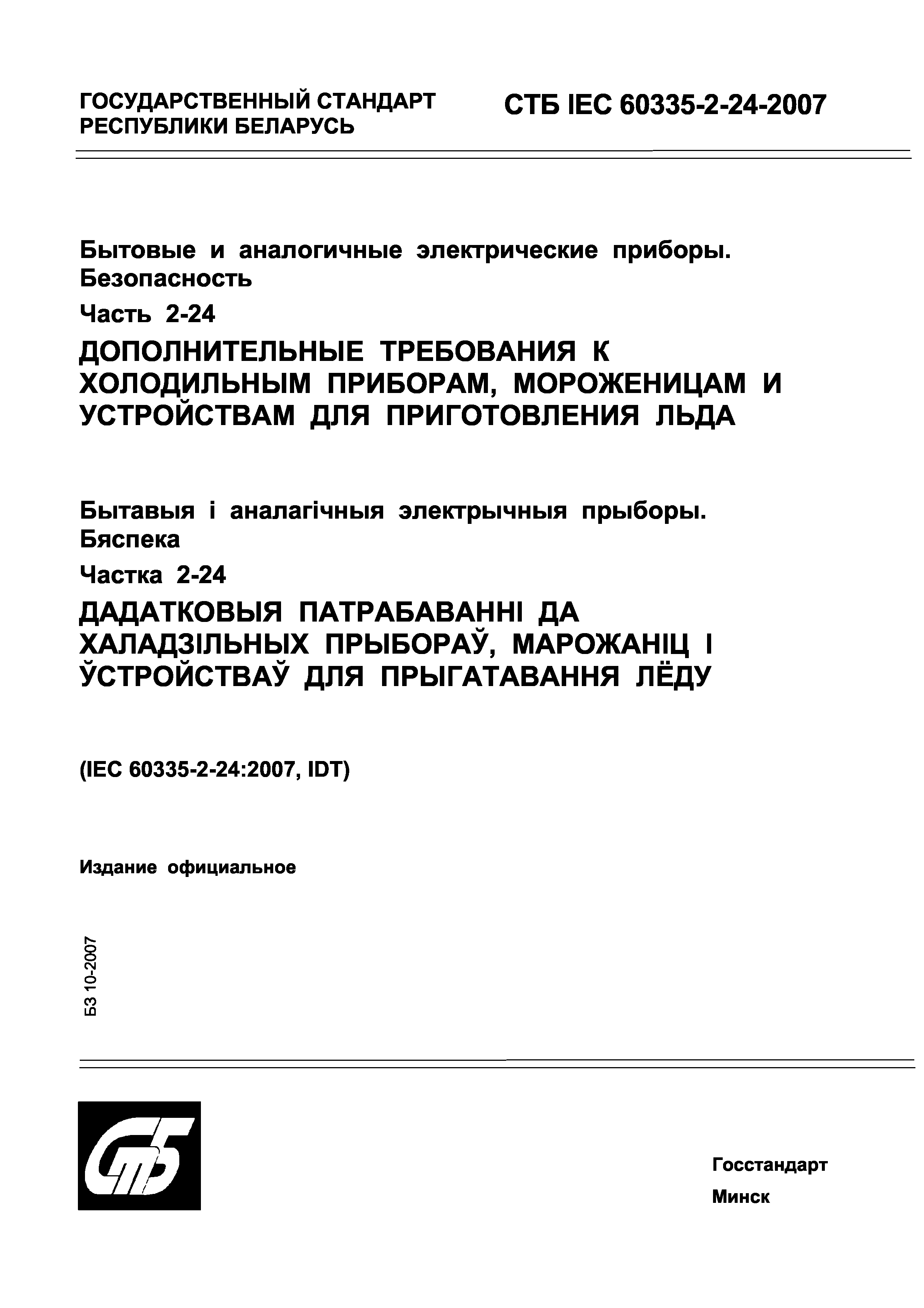 СТБ IEC 60335-2-24-2007