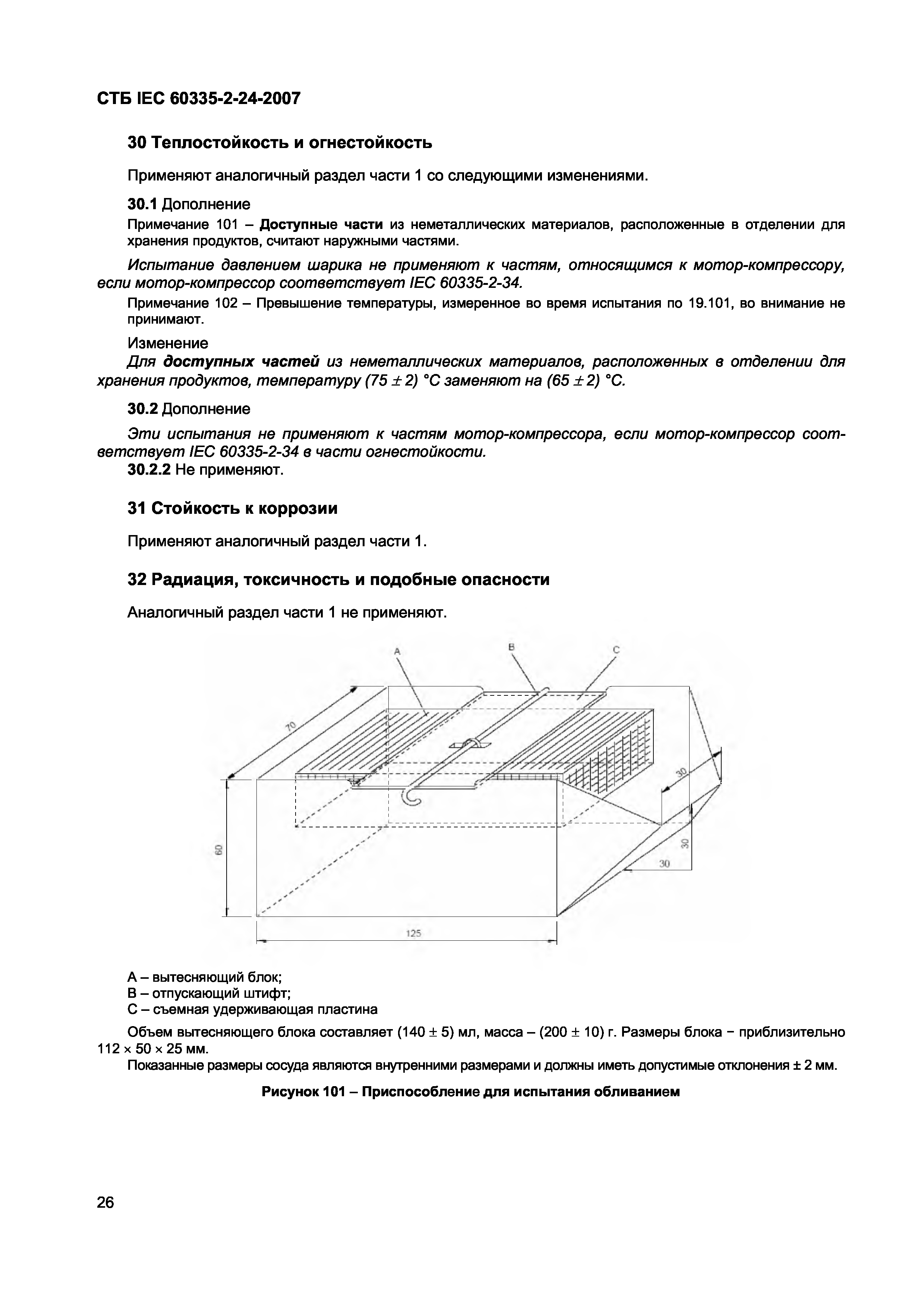 СТБ IEC 60335-2-24-2007