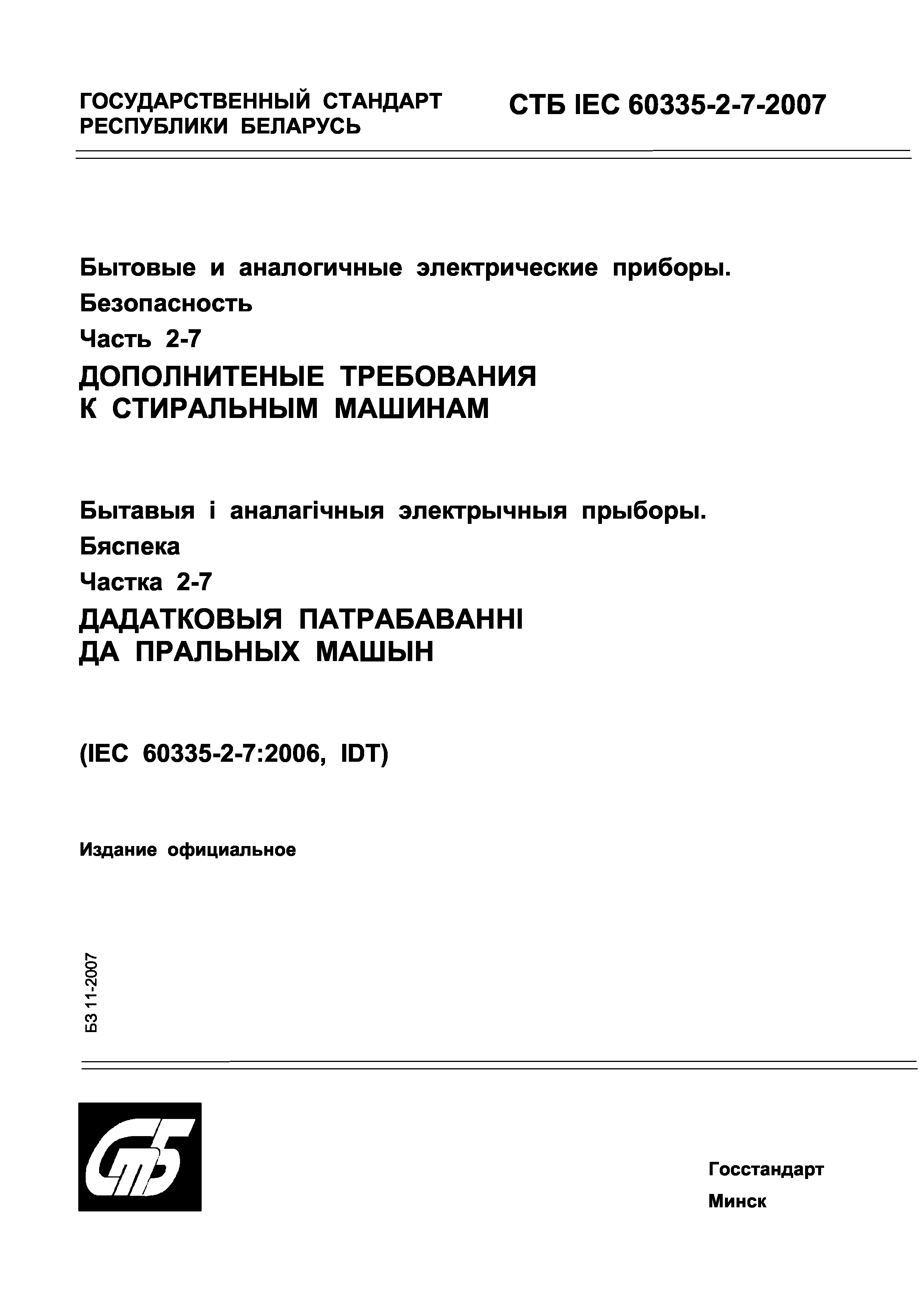 СТБ IEC 60335-2-7-2007