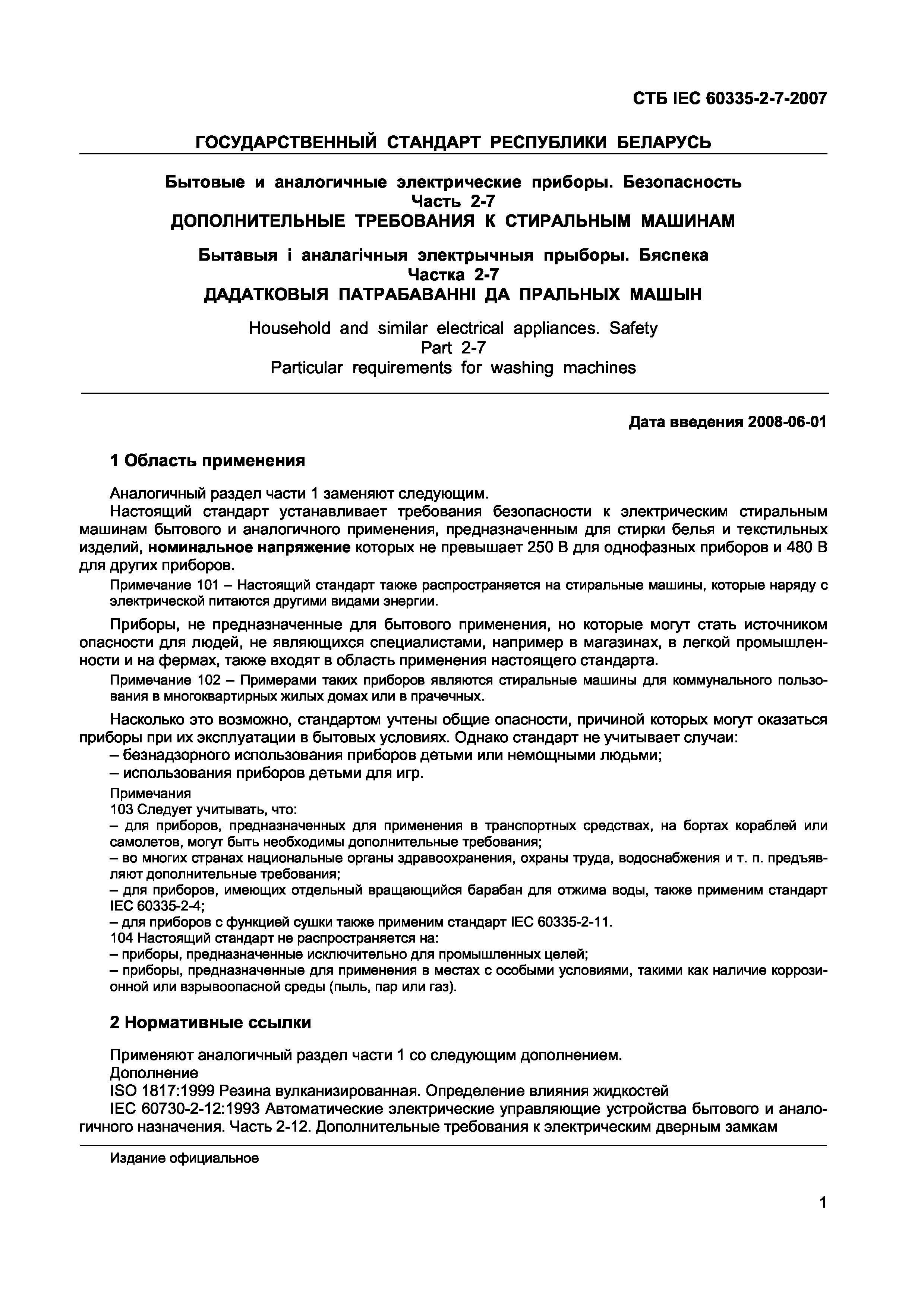 СТБ IEC 60335-2-7-2007