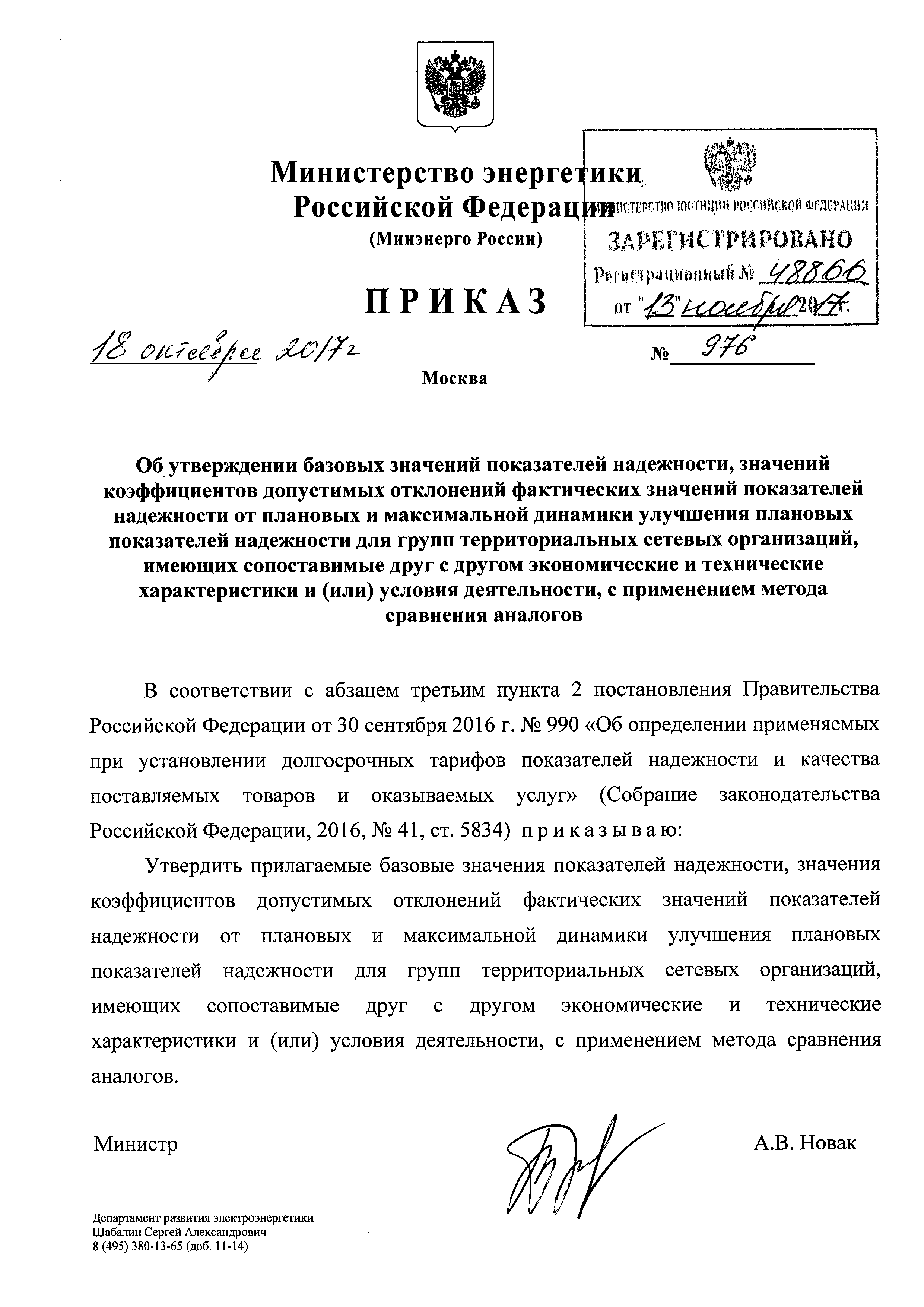 Скачать Базовые значения показателей надежности, значения коэффициентов  допустимых отклонений фактических значений показателей надежности от  плановых и максимальной динамики улучшения плановых показателей надежности  для групп территориальных сетевых ...