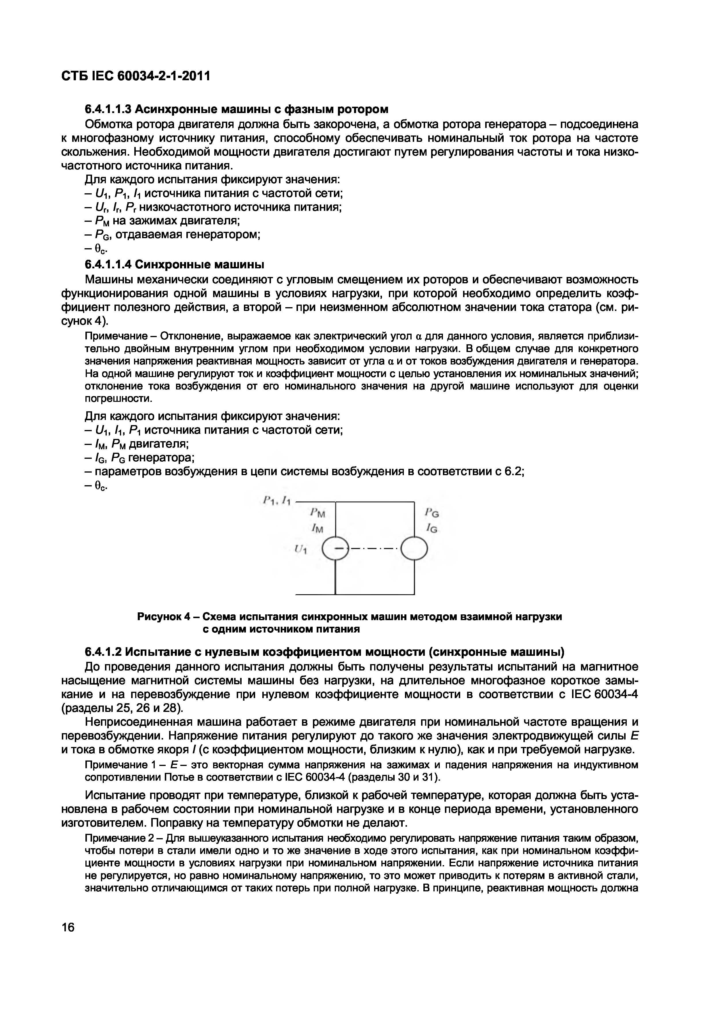 СТБ IEC 60034-2-1-2011