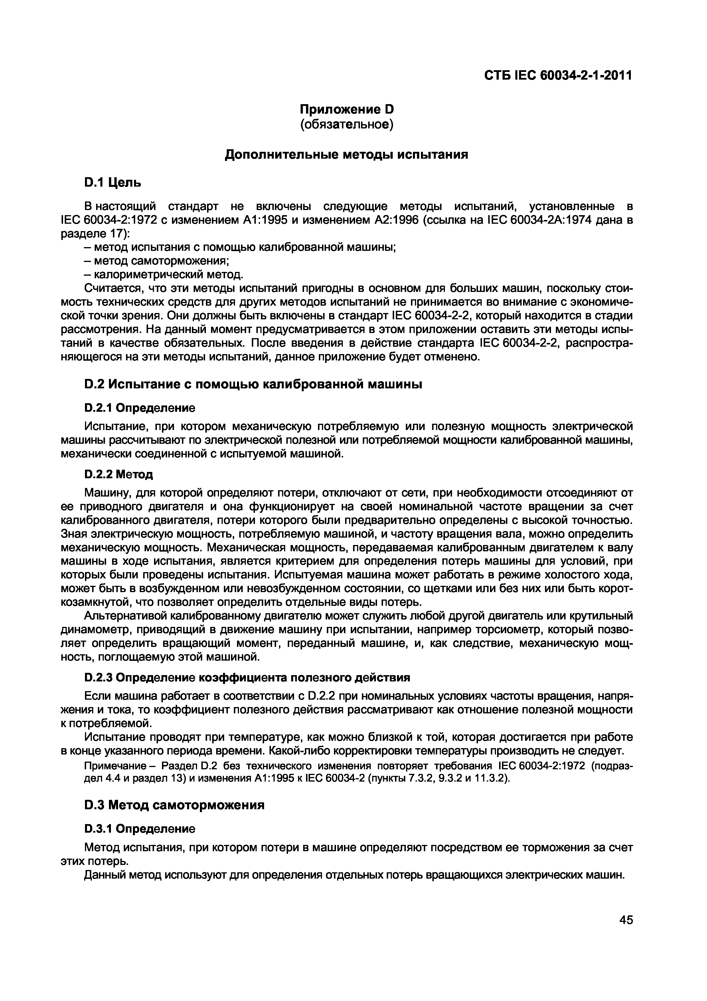 Скачать СТБ IEC 60034-2-1-2011 Машины электрические вращающиеся. Часть 2-1.  Стандартные методы определения потерь и коэффициента полезного действия при  испытаниях (за исключением машин для тяговых транспортных средств)