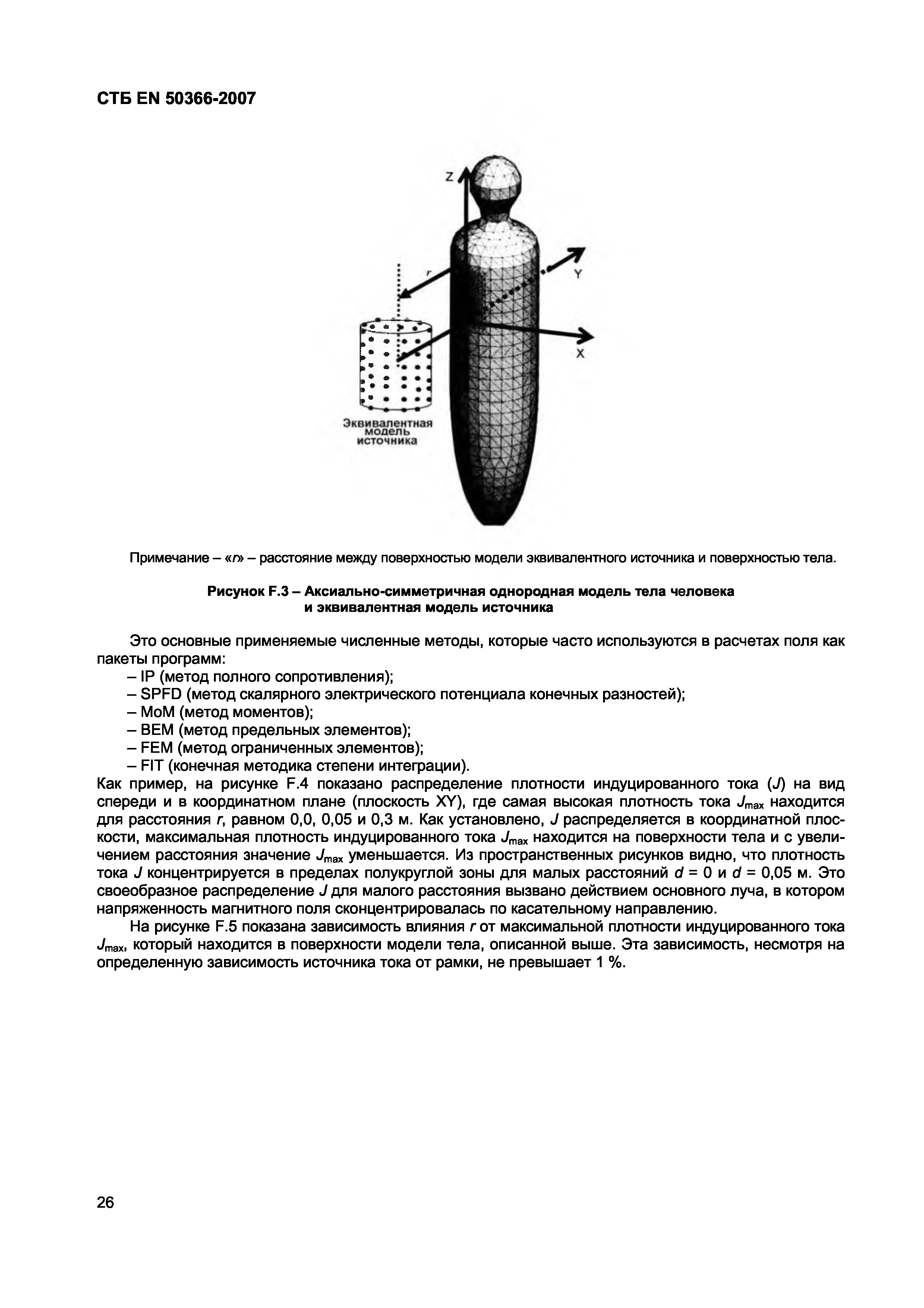 СТБ EN 50366-2007