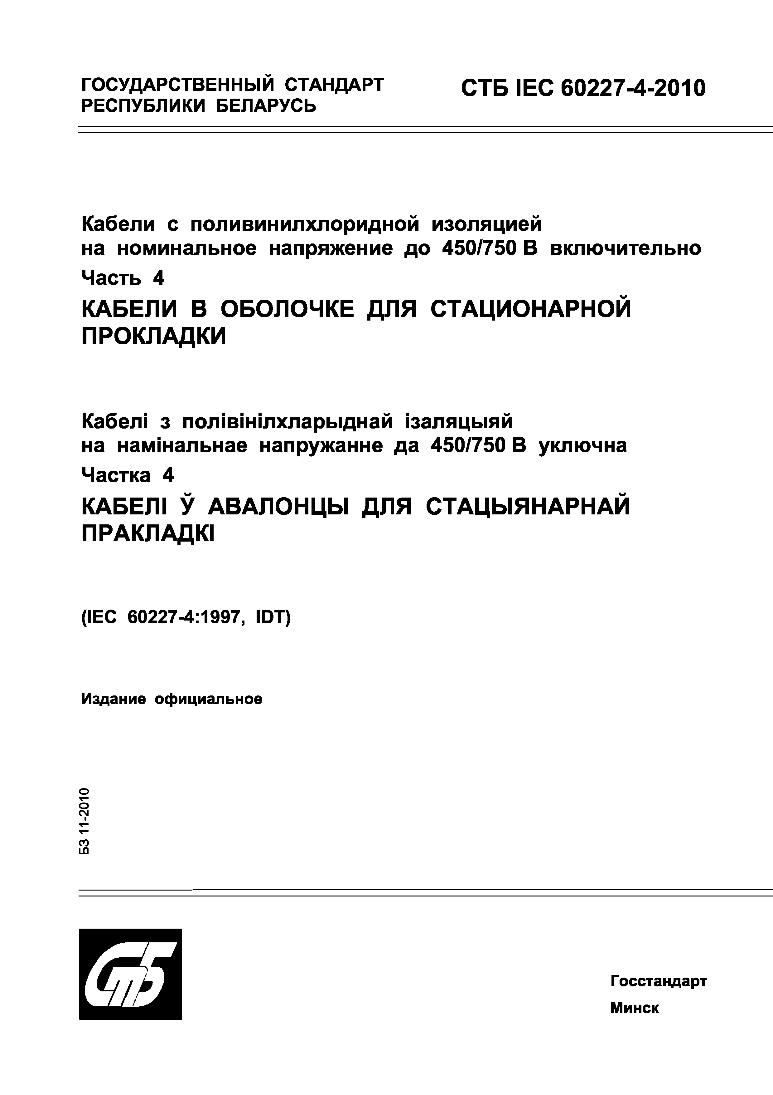 СТБ IEC 60227-4-2010