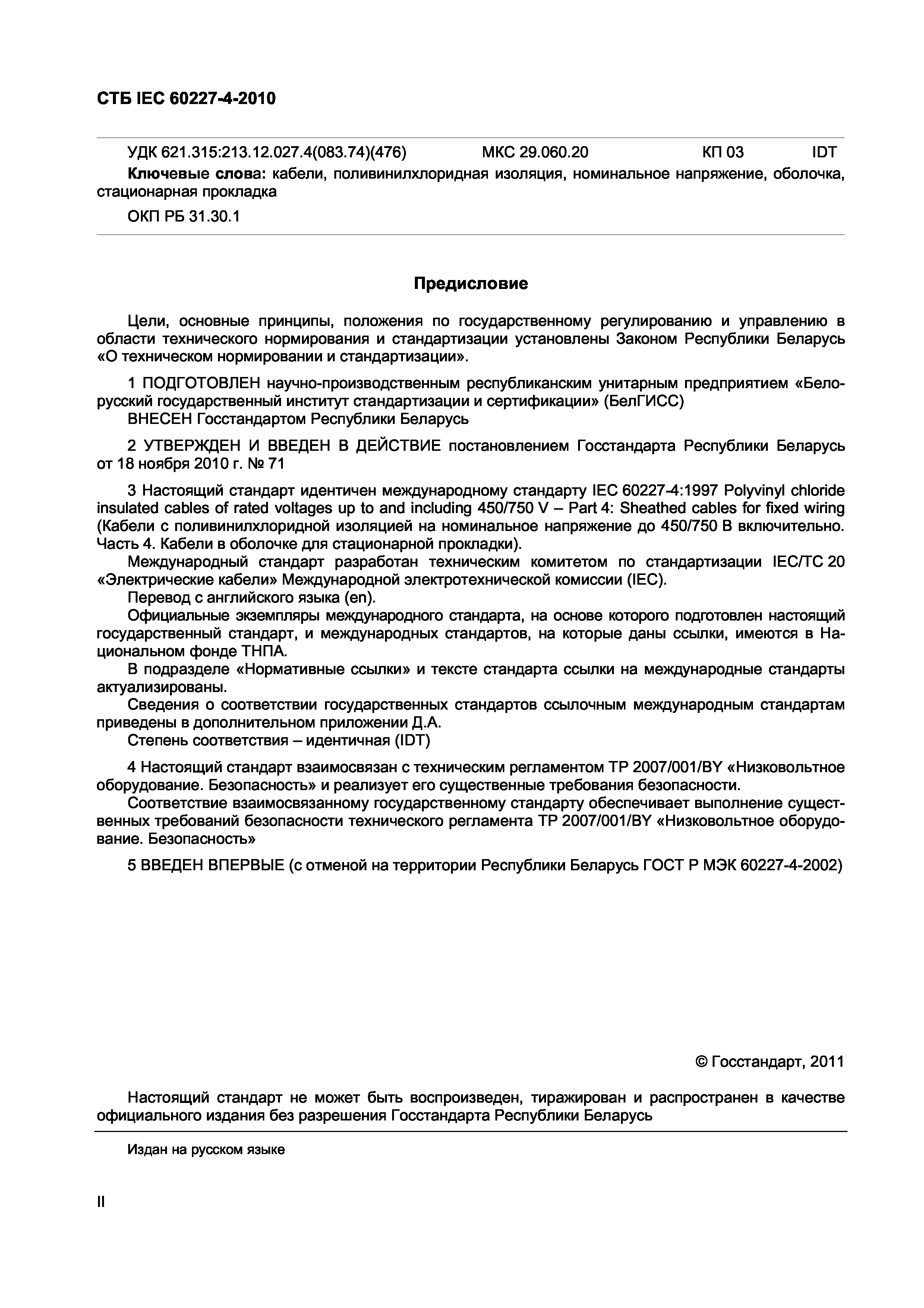 СТБ IEC 60227-4-2010