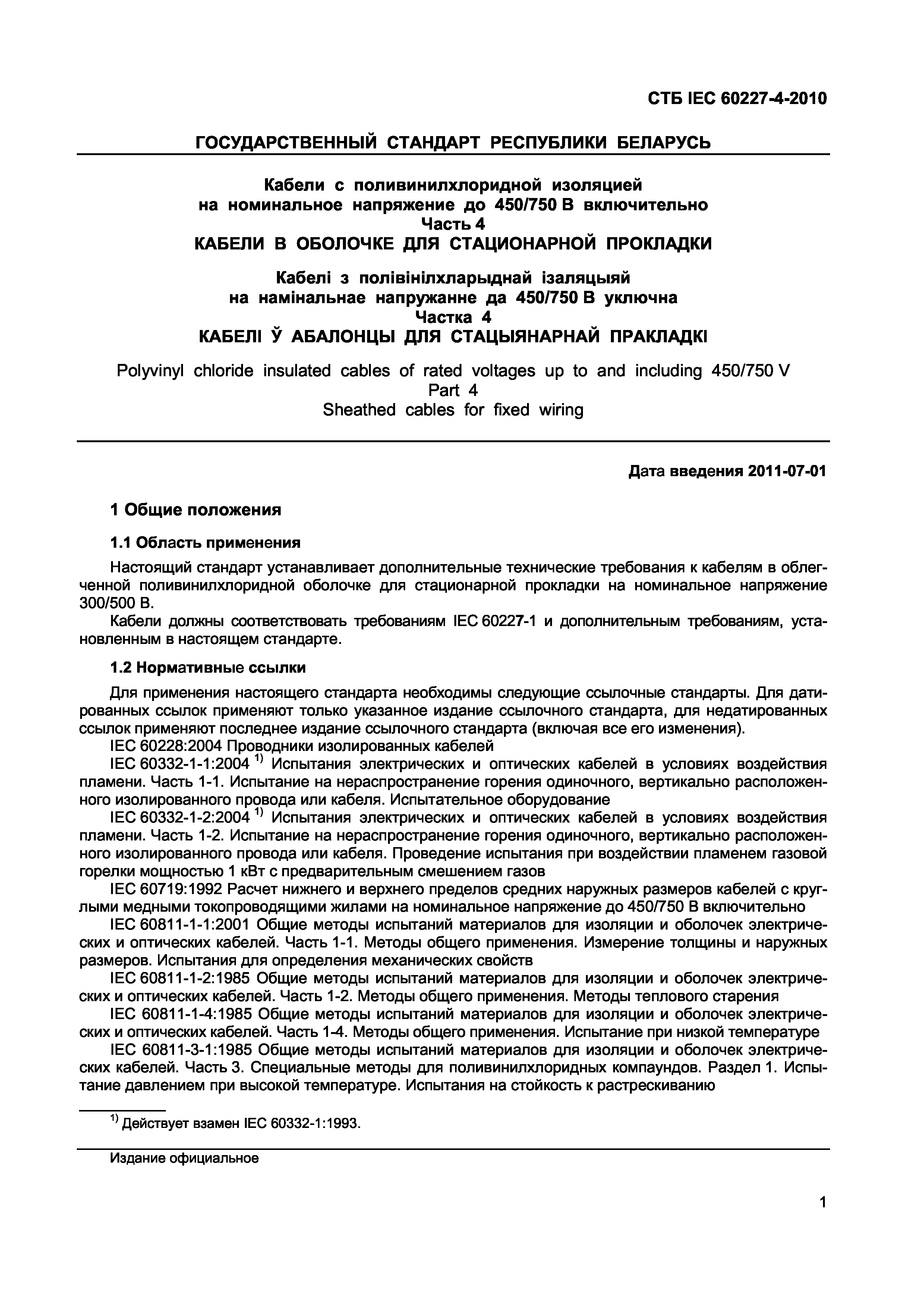 СТБ IEC 60227-4-2010