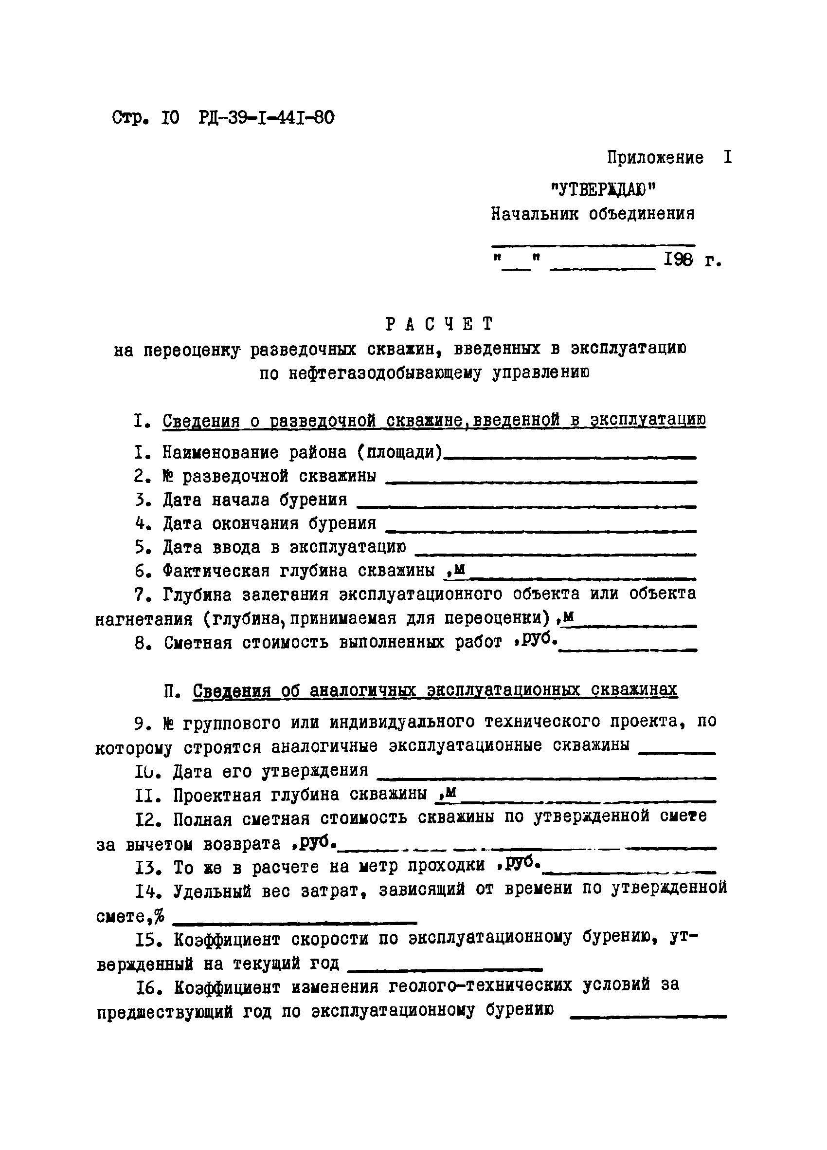 РД 39-1-441-80