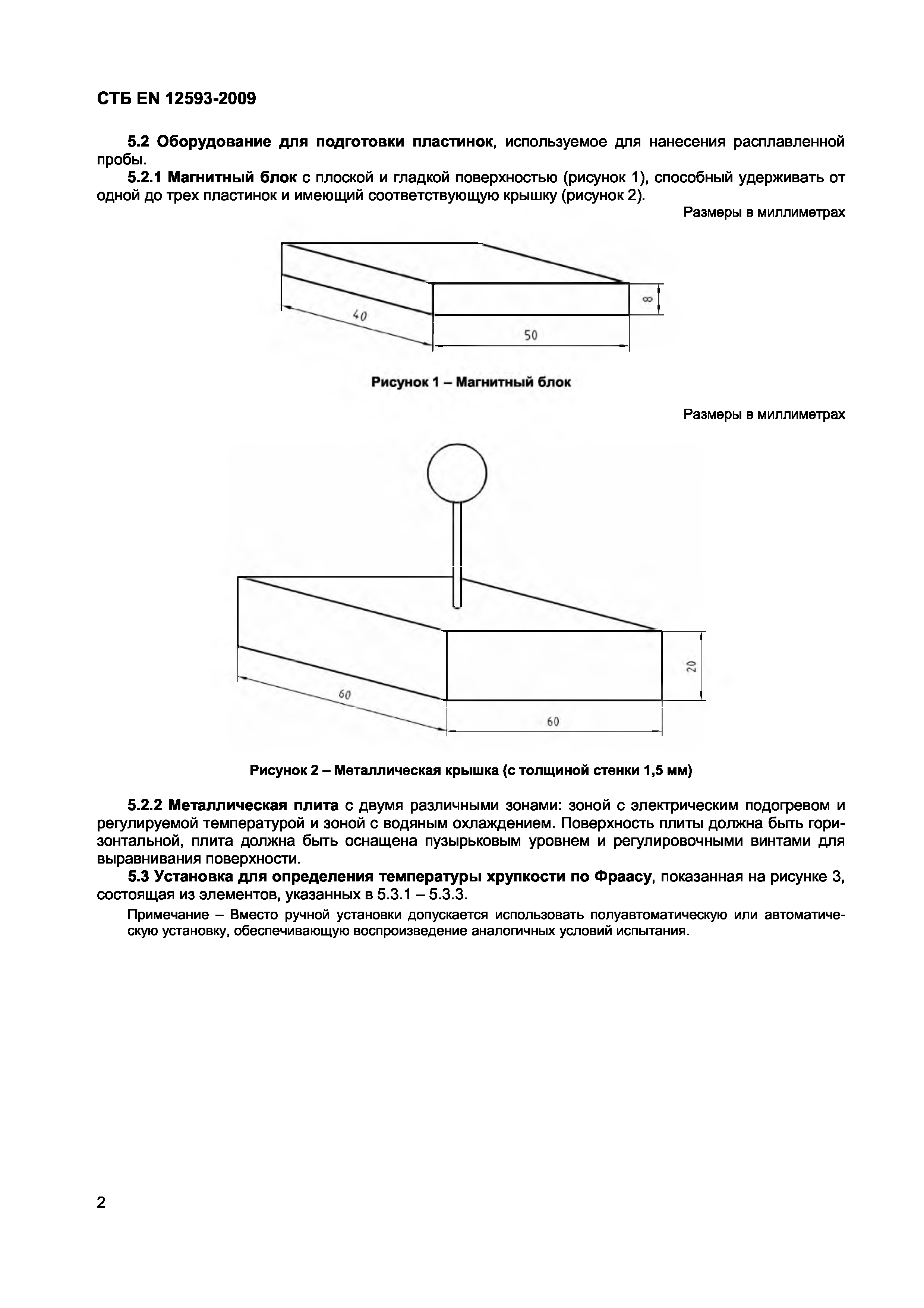 СТБ EN 12593-2009