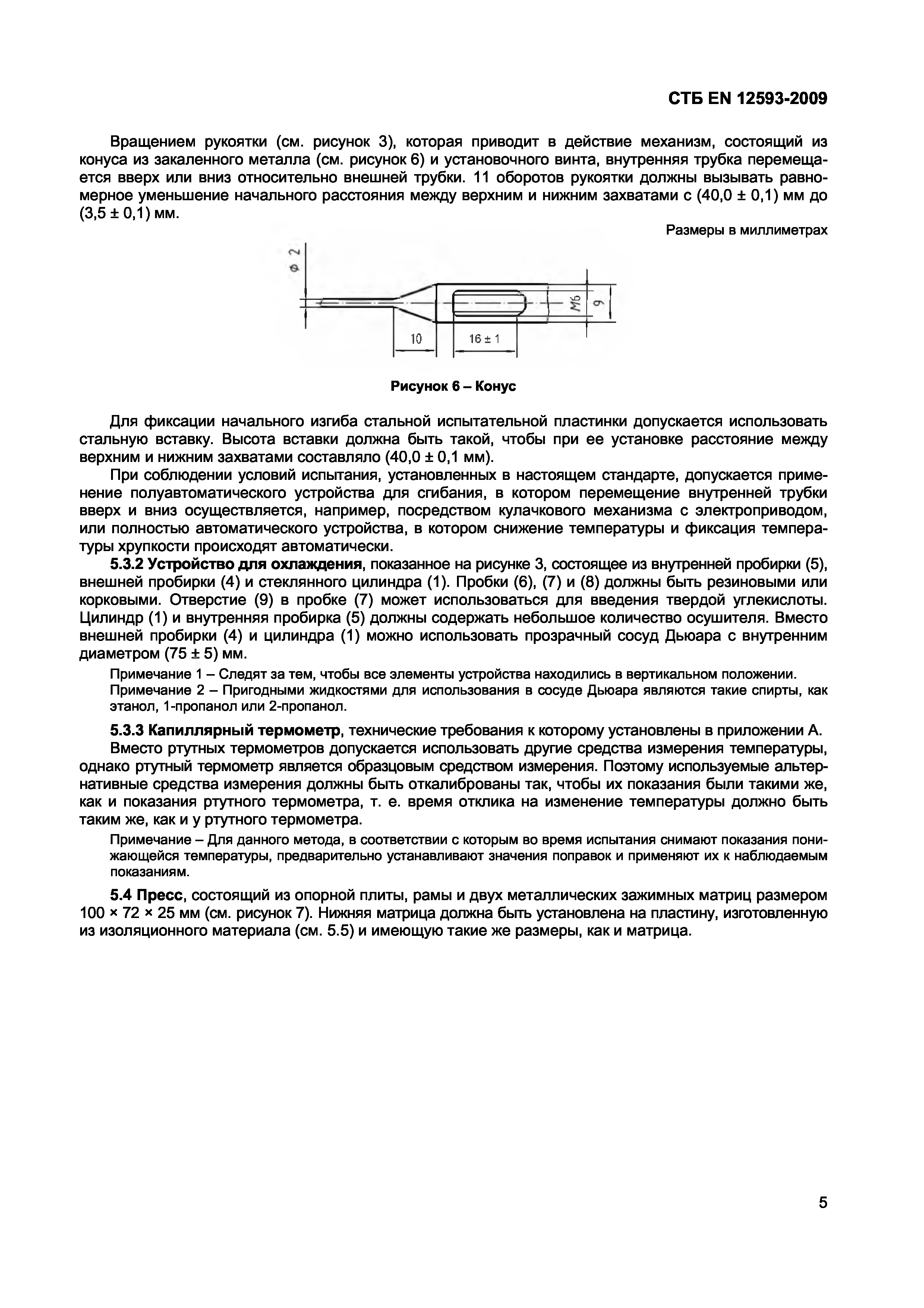 СТБ EN 12593-2009