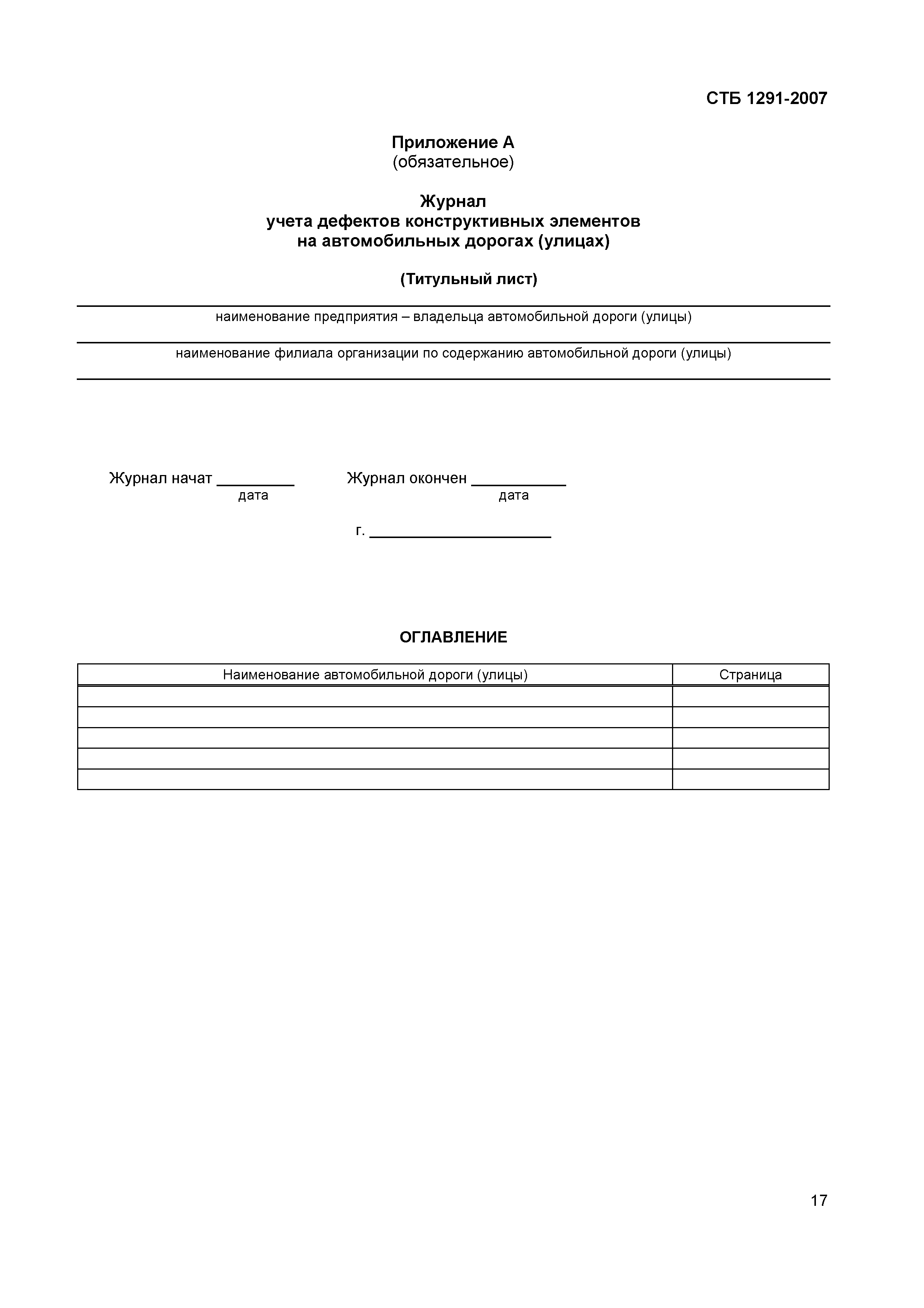 Скачать СТБ 1291-2007 Дороги автомобильные и улицы. Требования к  эксплуатационному состоянию, допустимому по условиям обеспечения  безопасности дорожного движения