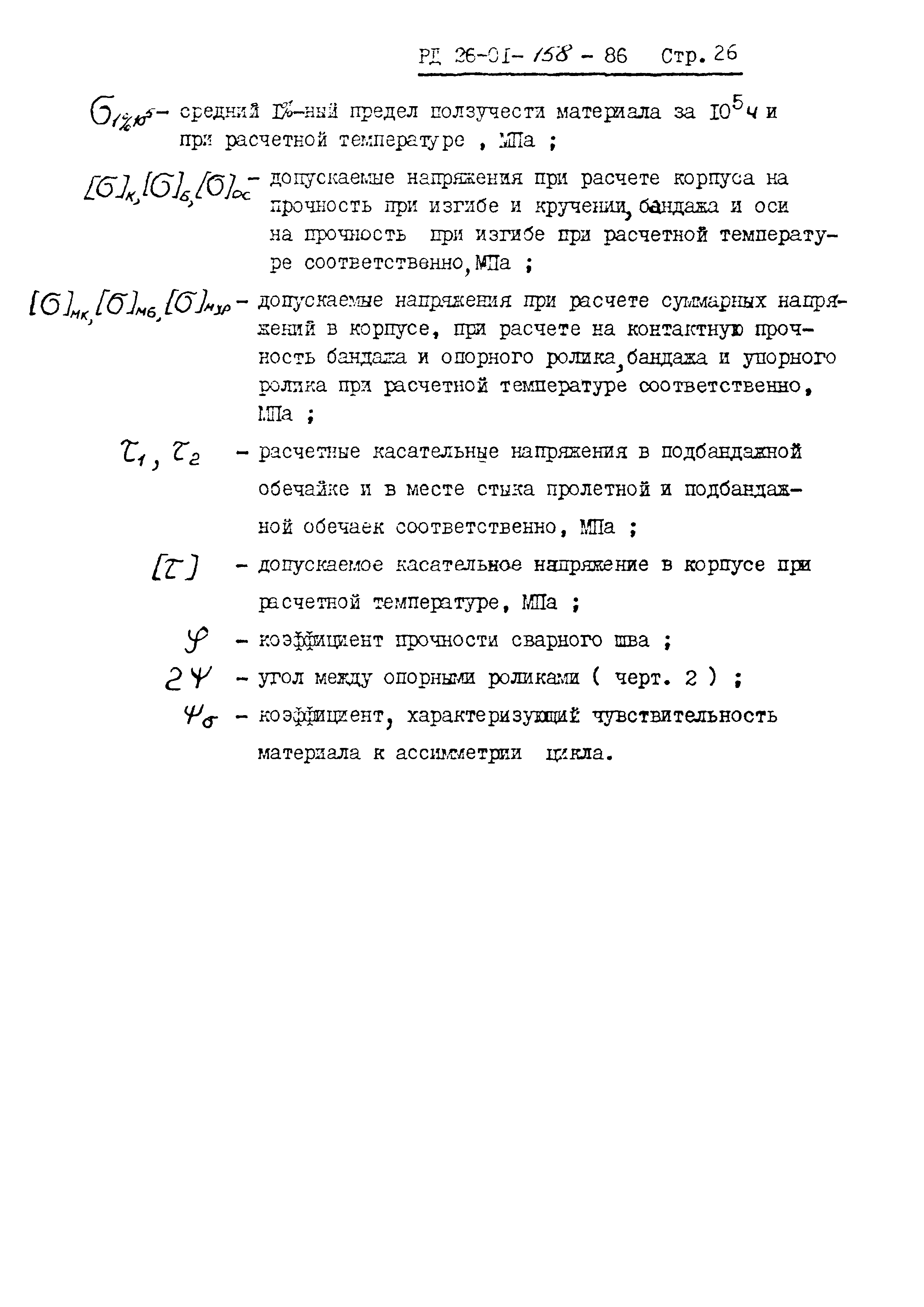 РД 26-01-158-86