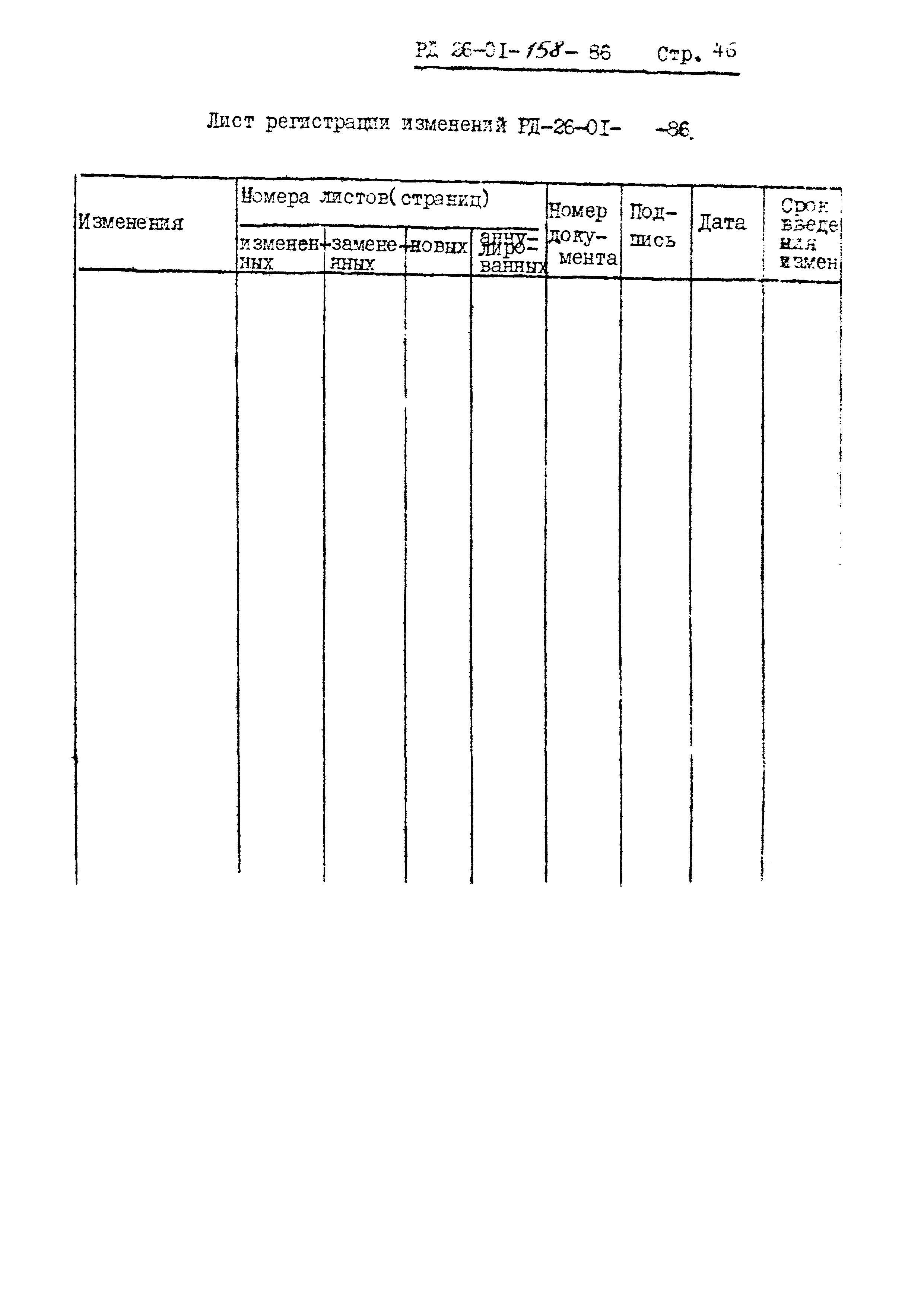 РД 26-01-158-86