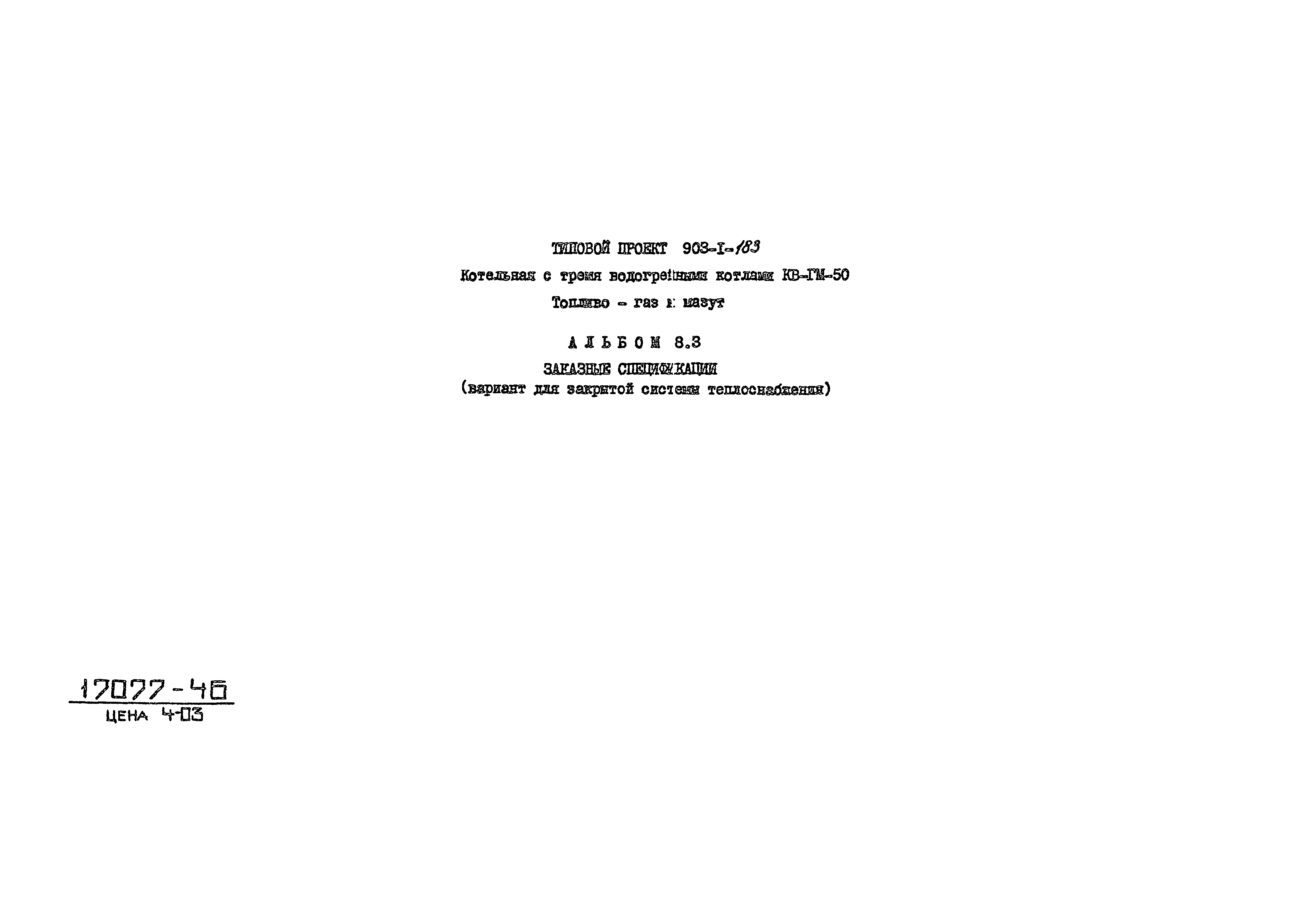 Типовой проект 903-1-183