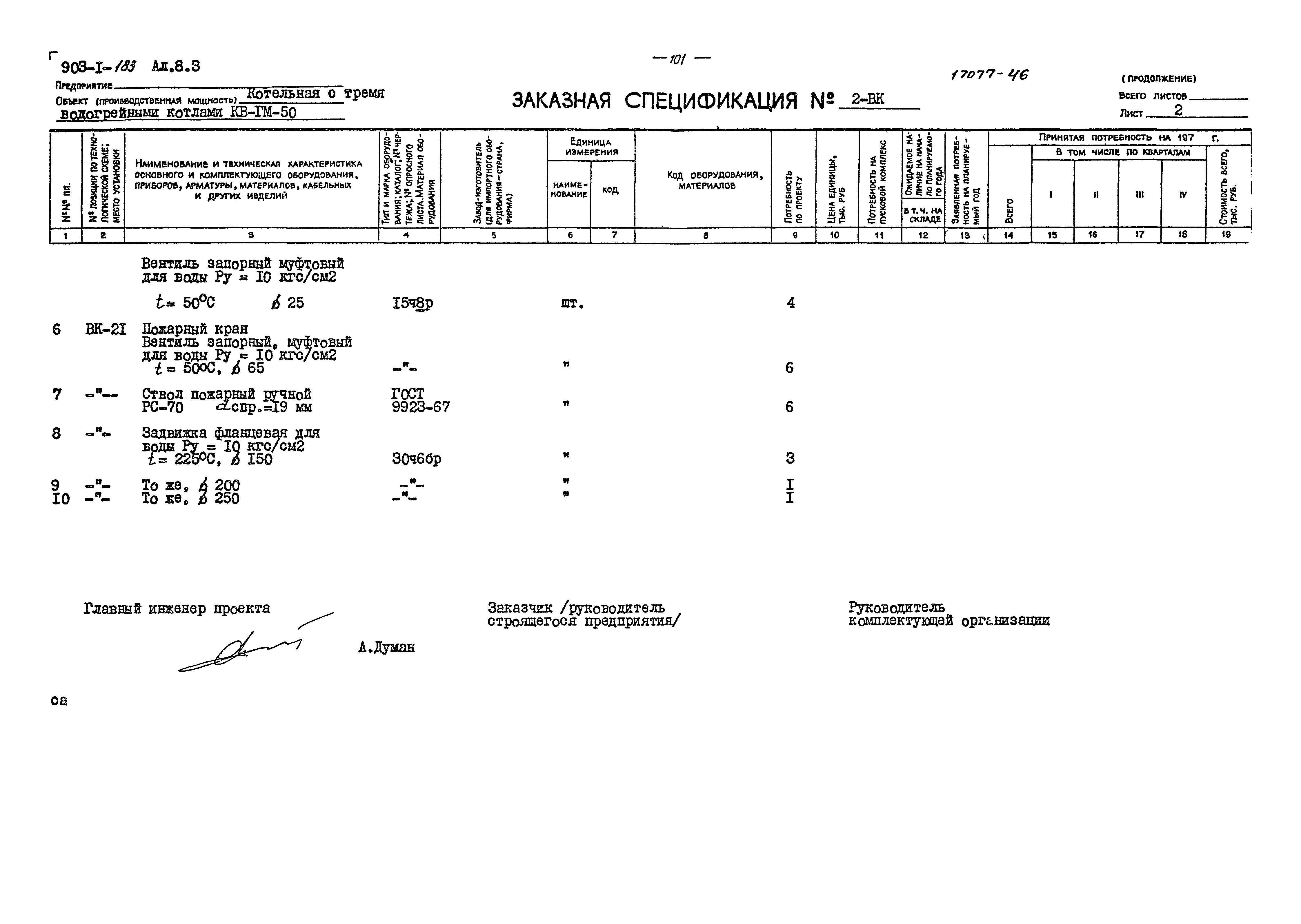 Типовой проект 903-1-183