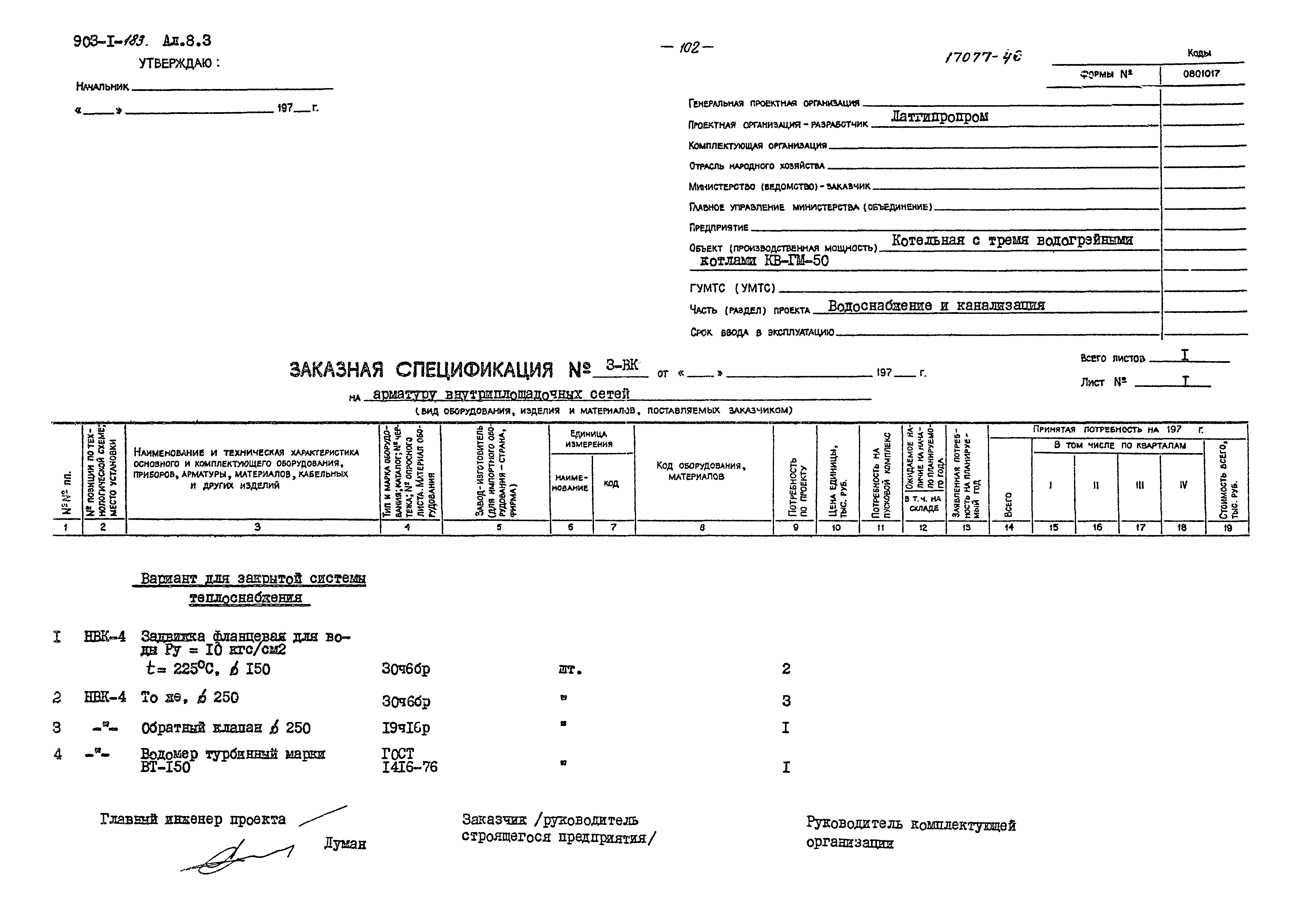 Типовой проект 903-1-183