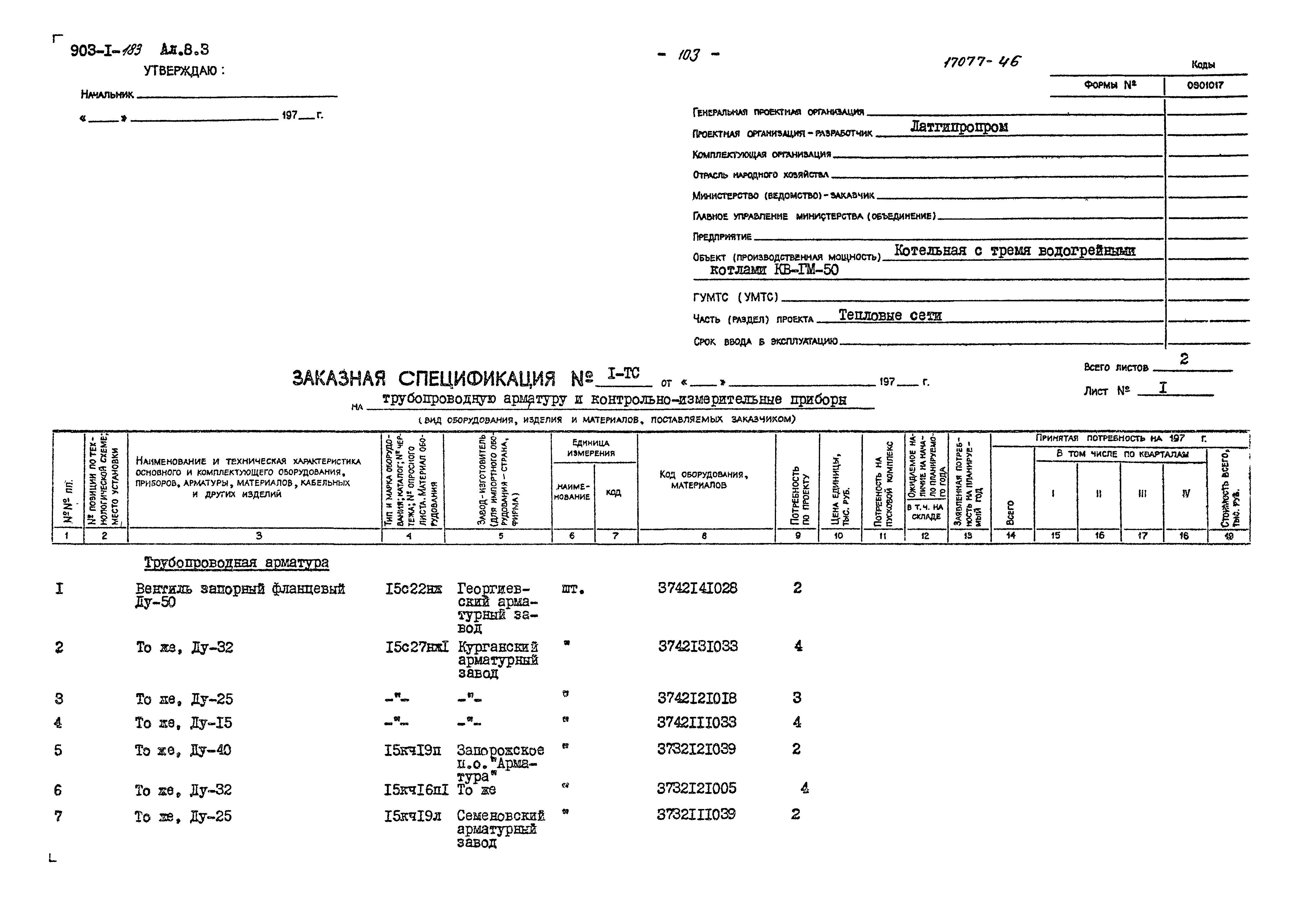 Типовой проект 903-1-183