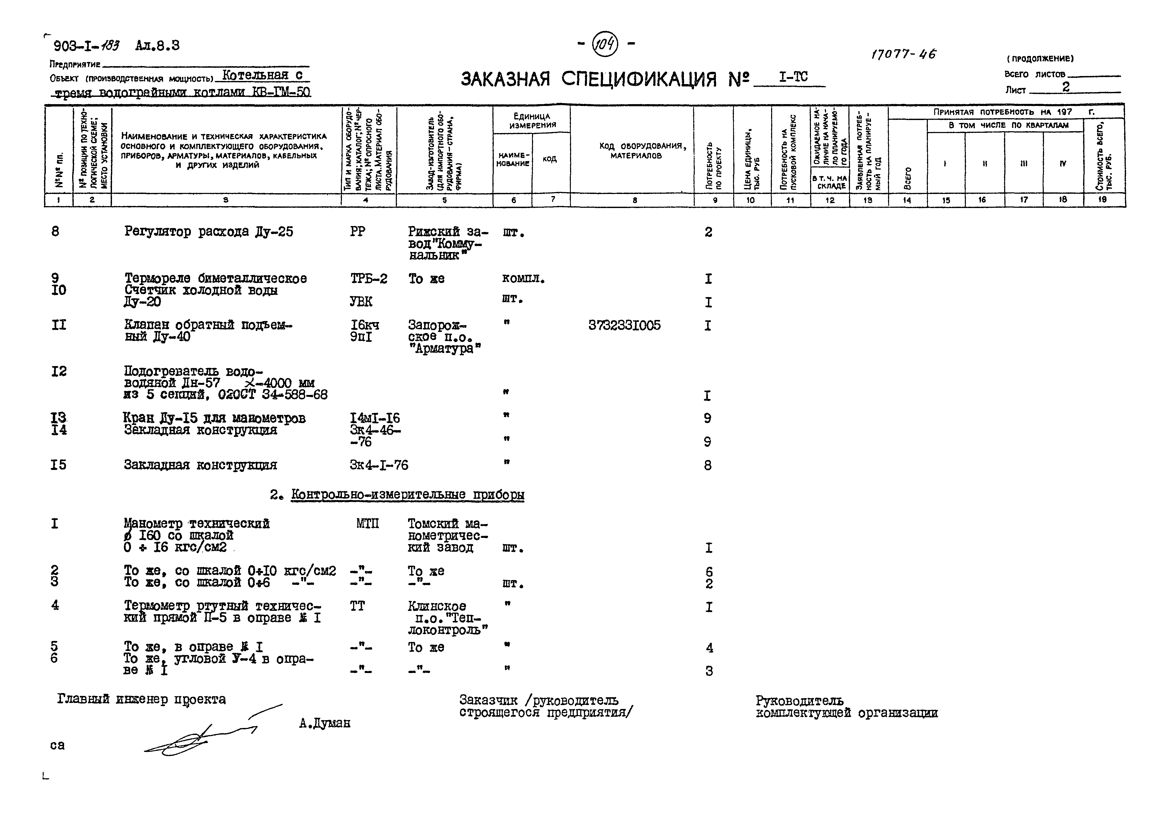 Типовой проект 903-1-183