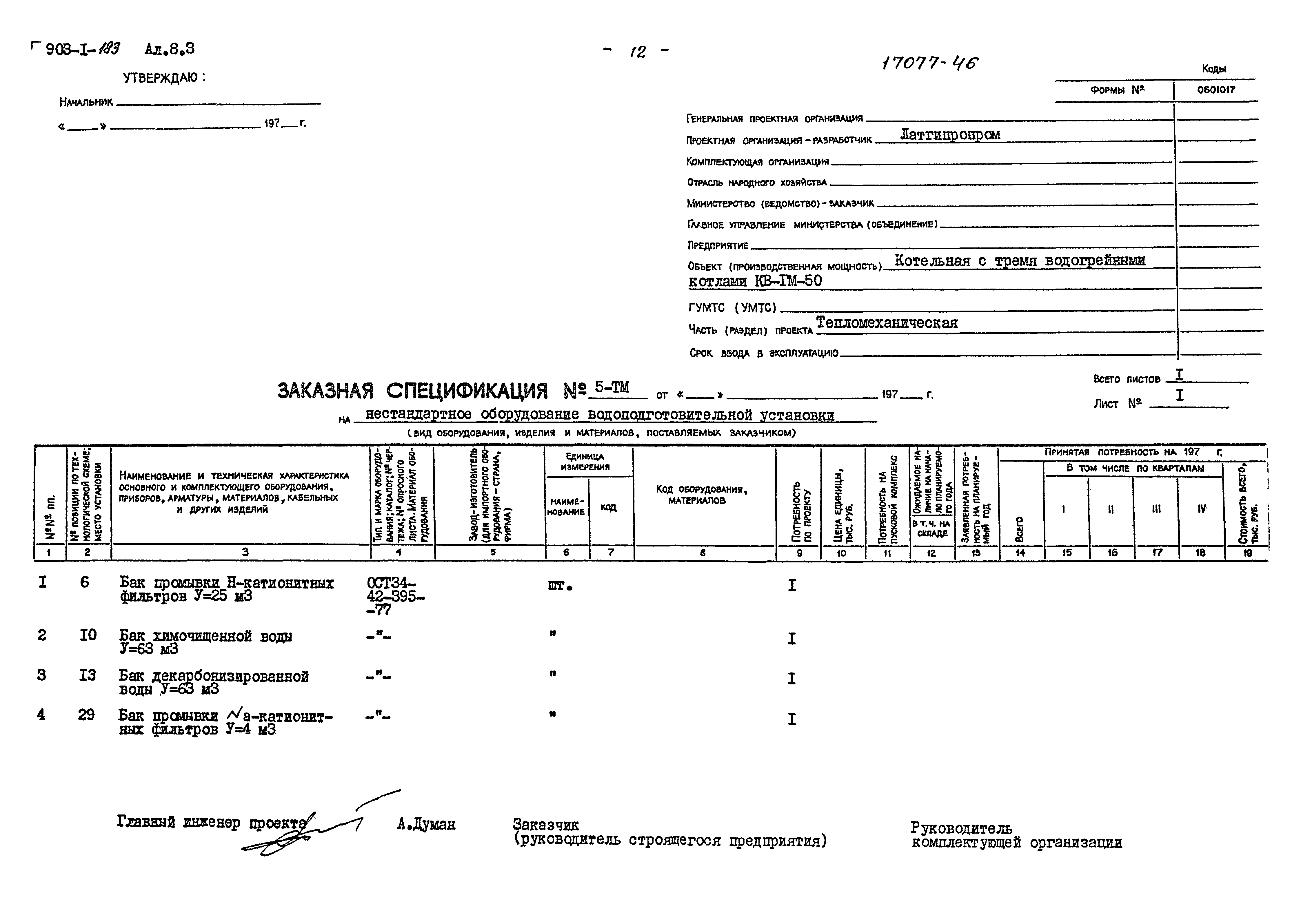 Типовой проект 903-1-183