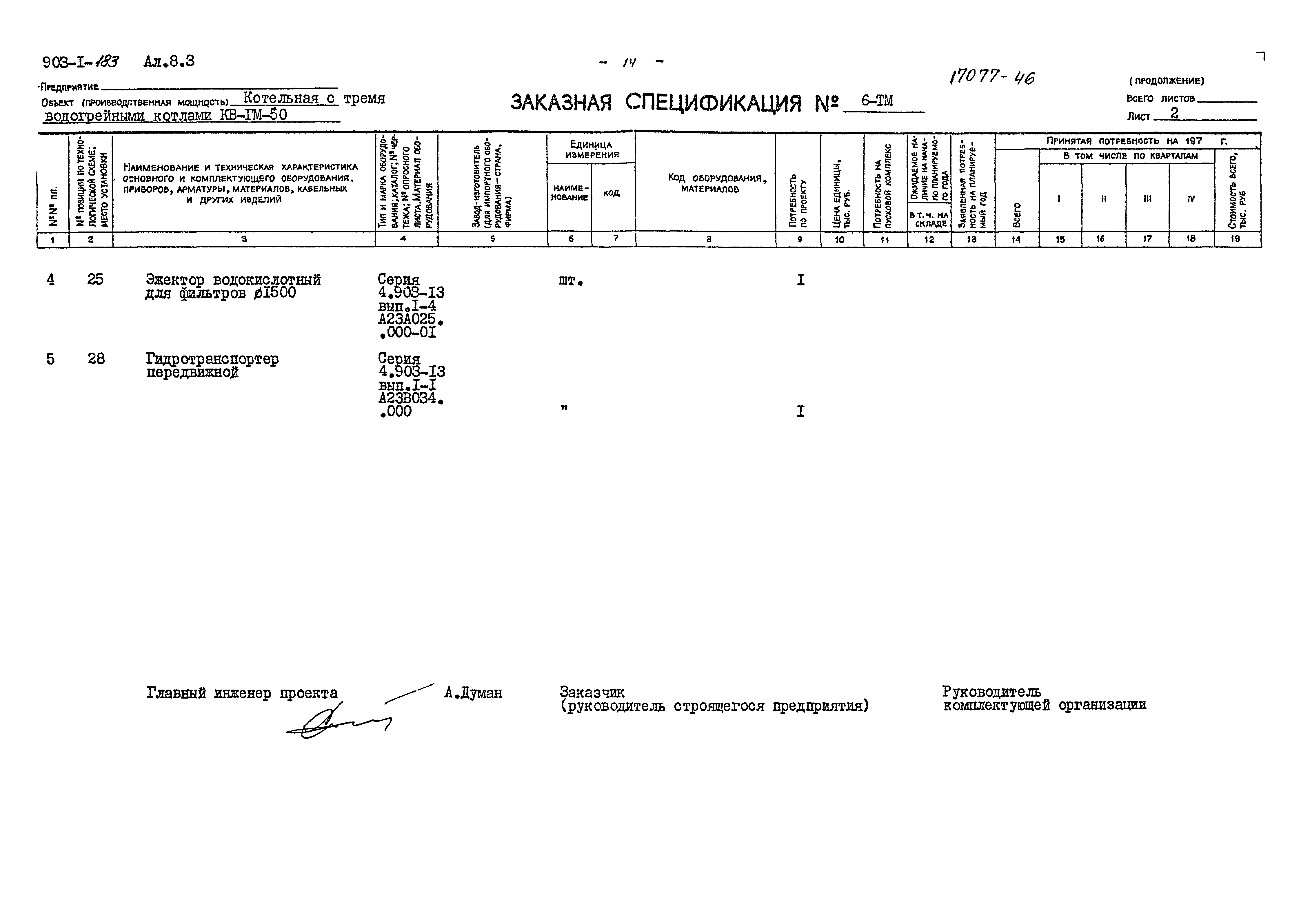 Типовой проект 903-1-183