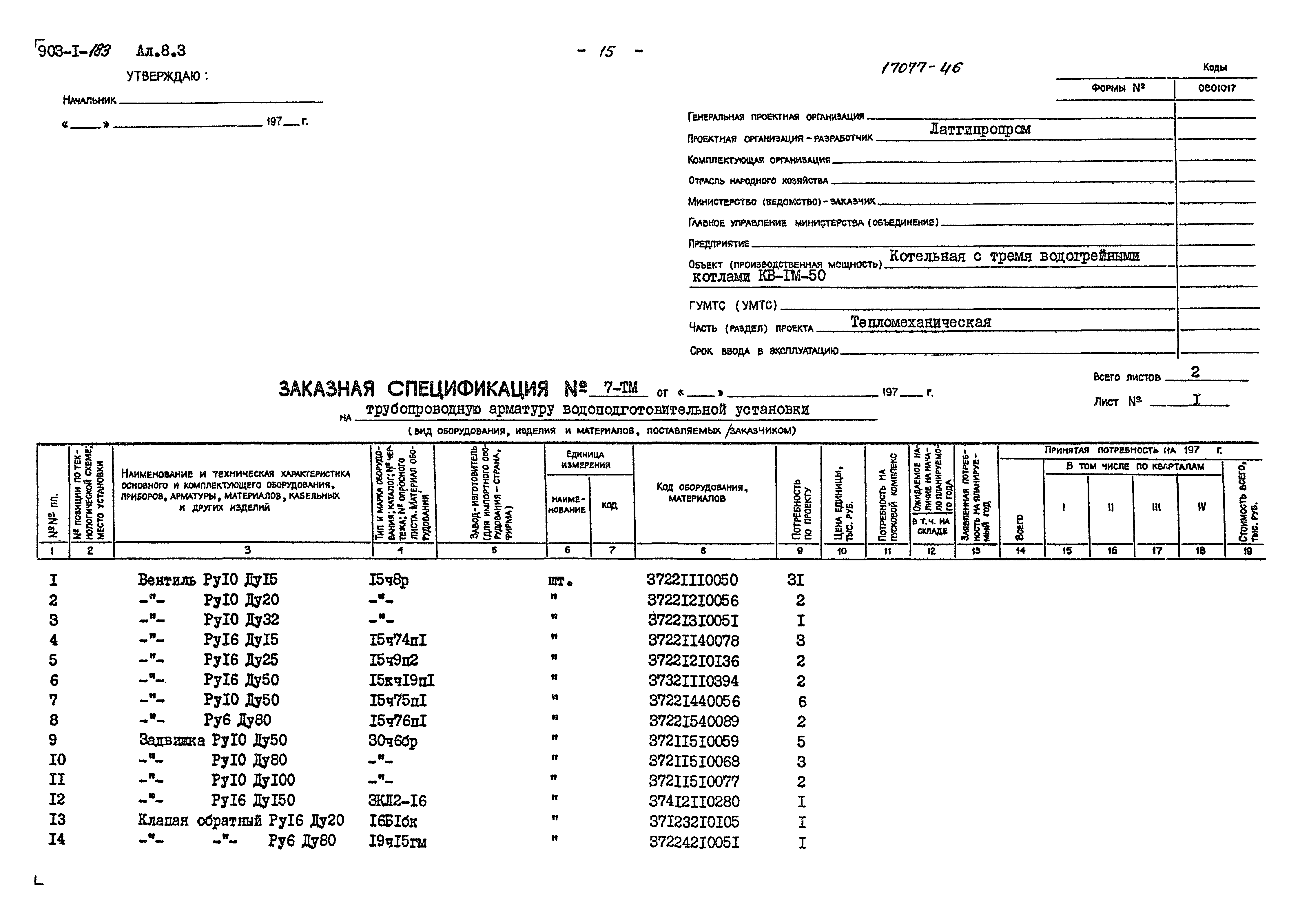 Типовой проект 903-1-183