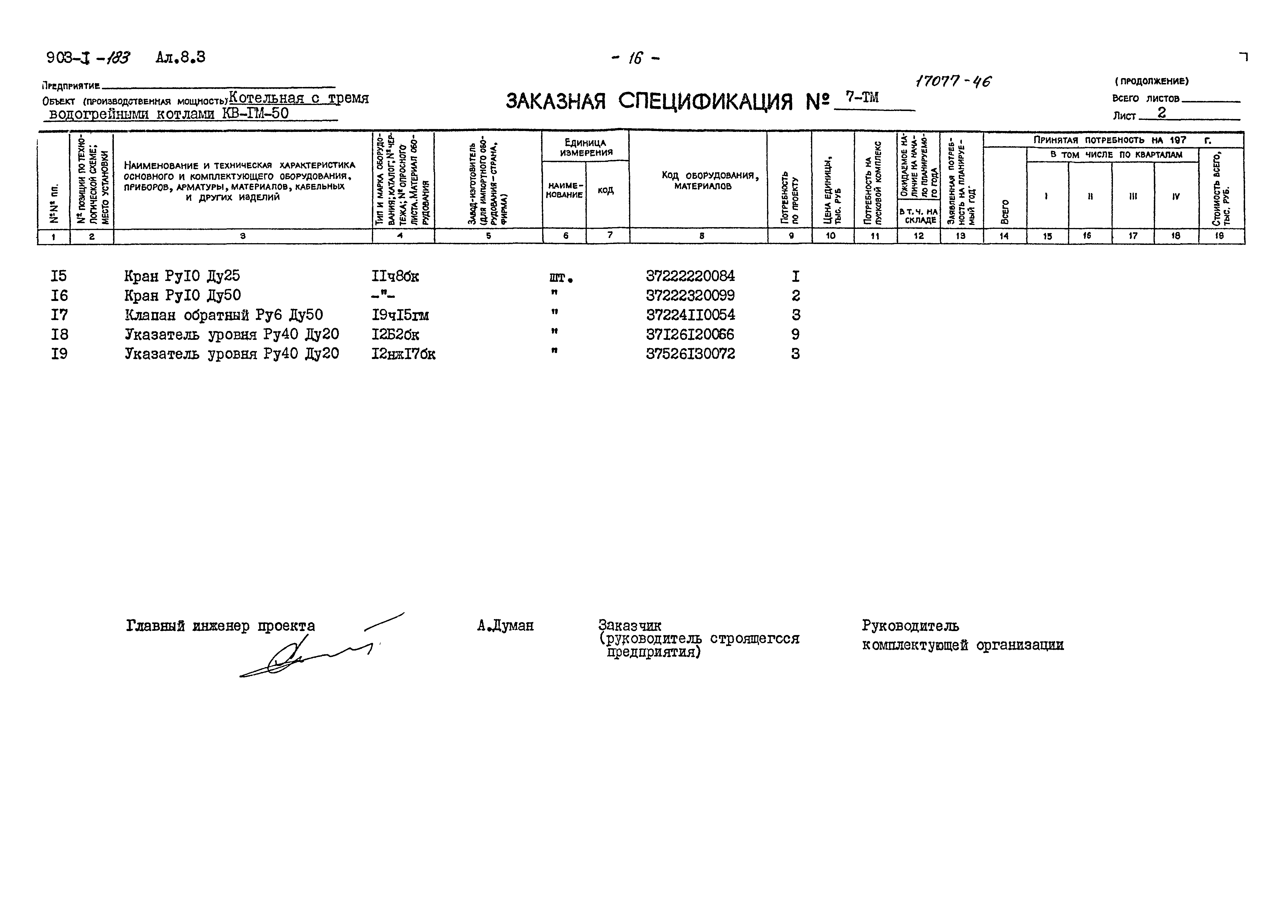 Типовой проект 903-1-183