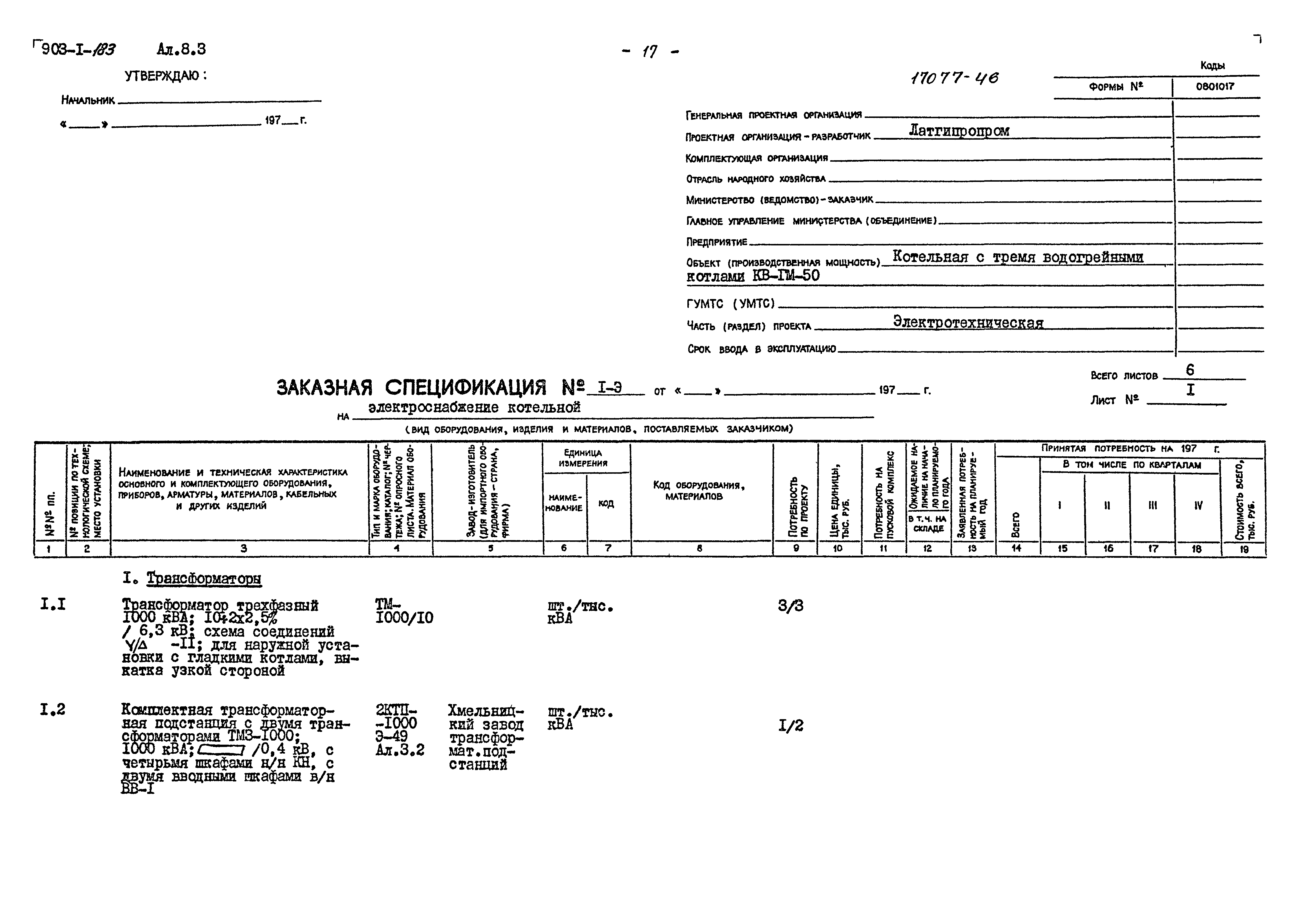 Типовой проект 903-1-183