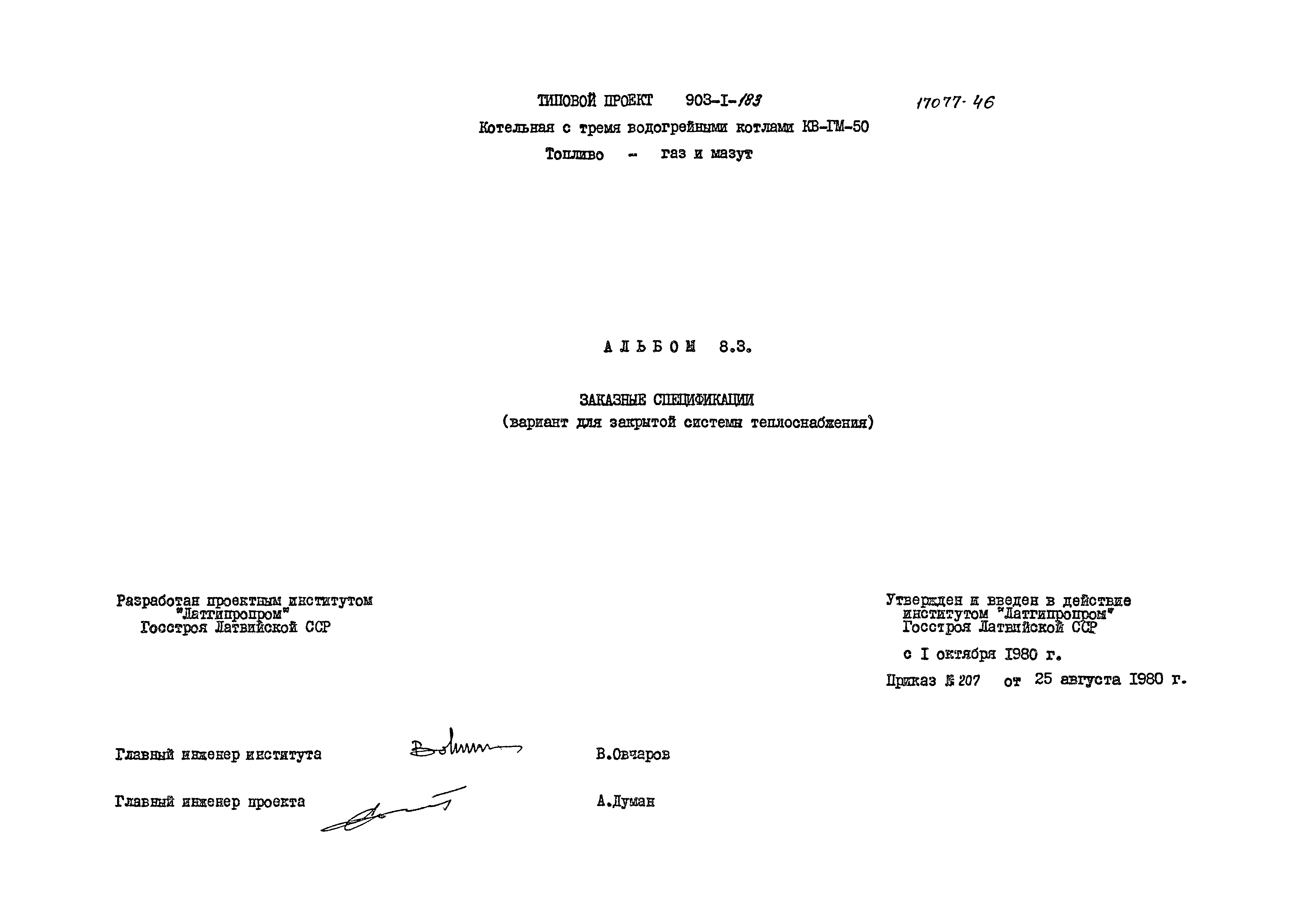Типовой проект 903-1-183