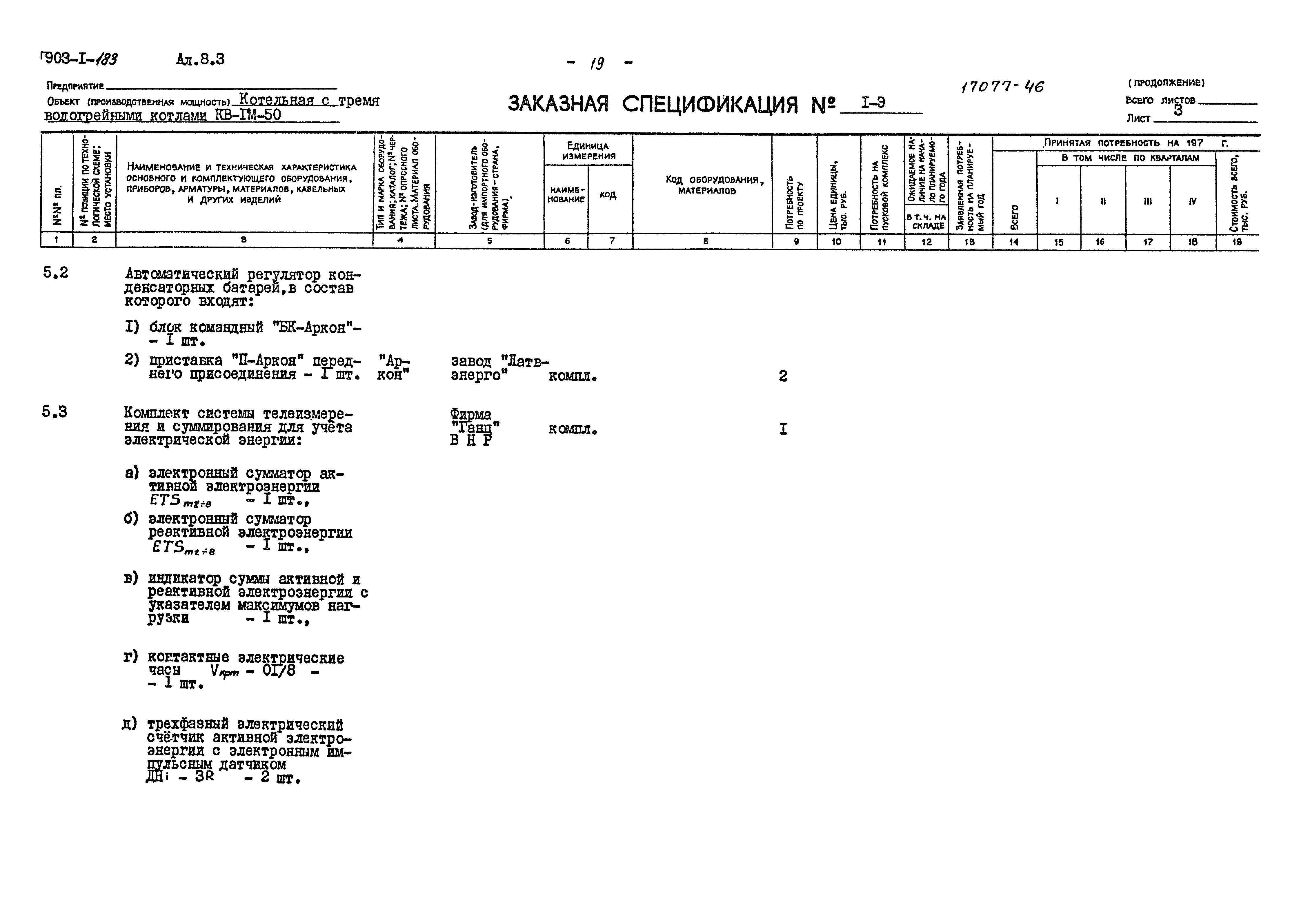 Типовой проект 903-1-183