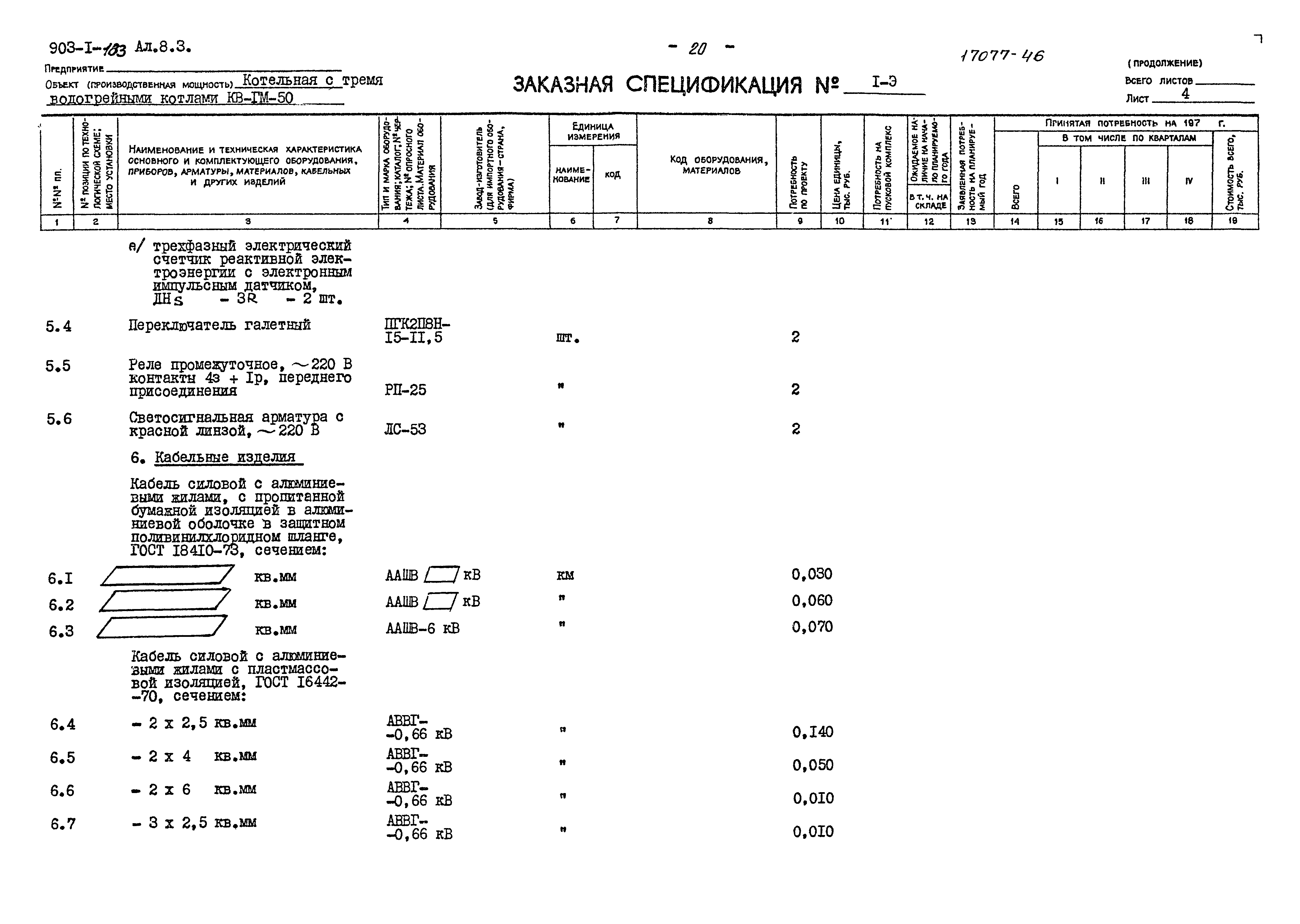Типовой проект 903-1-183