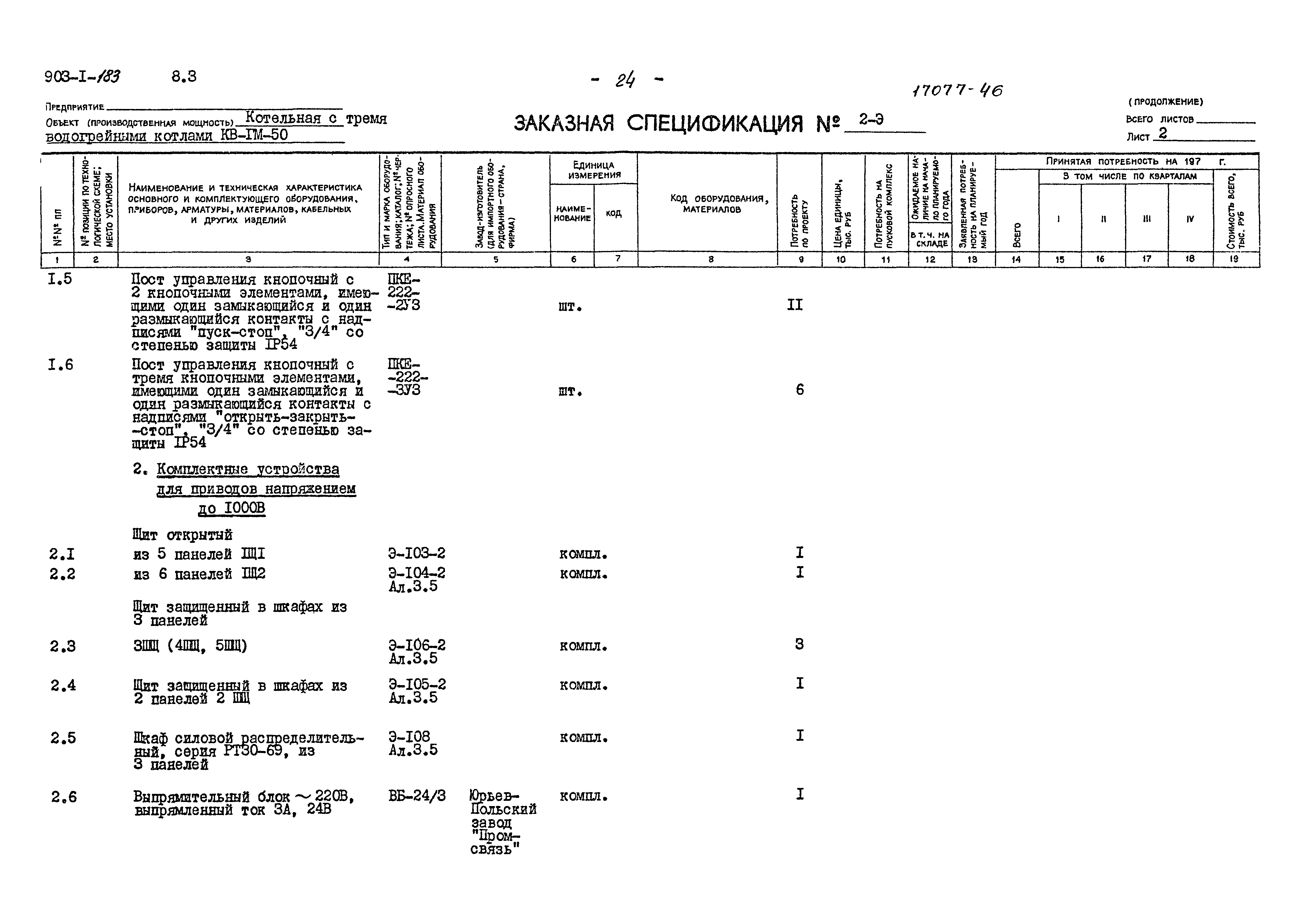 Типовой проект 903-1-183