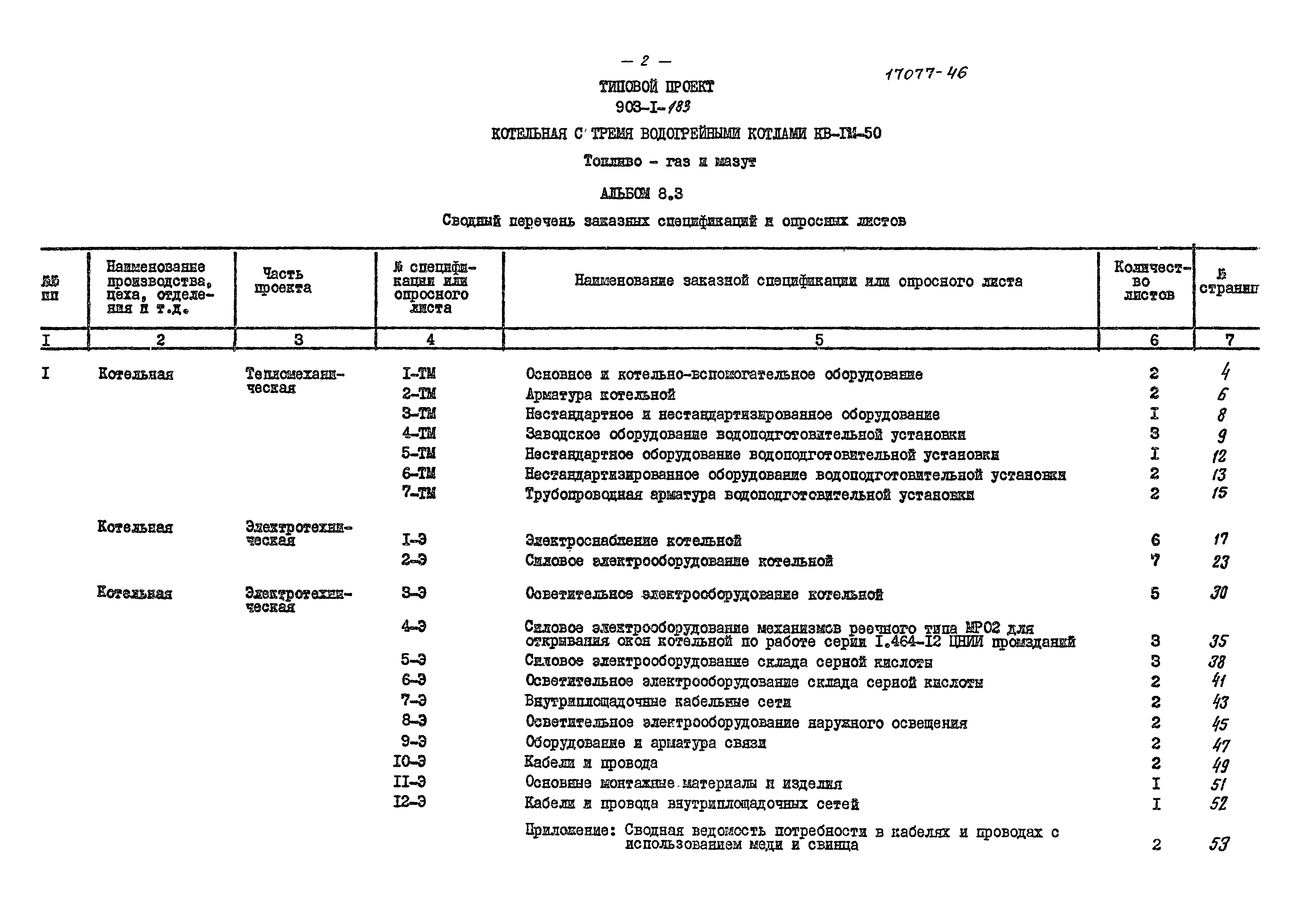 Типовой проект 903-1-183