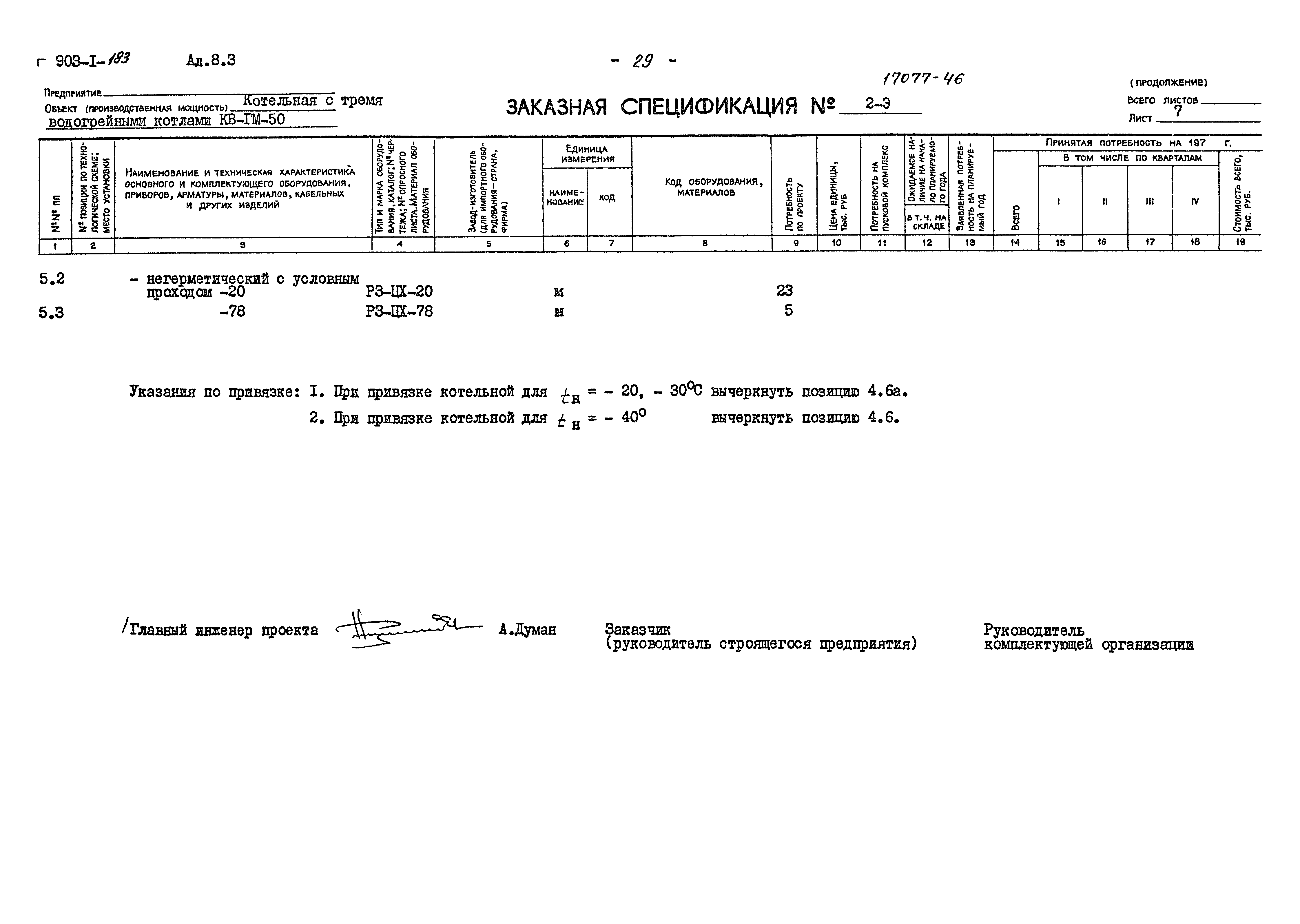 Типовой проект 903-1-183