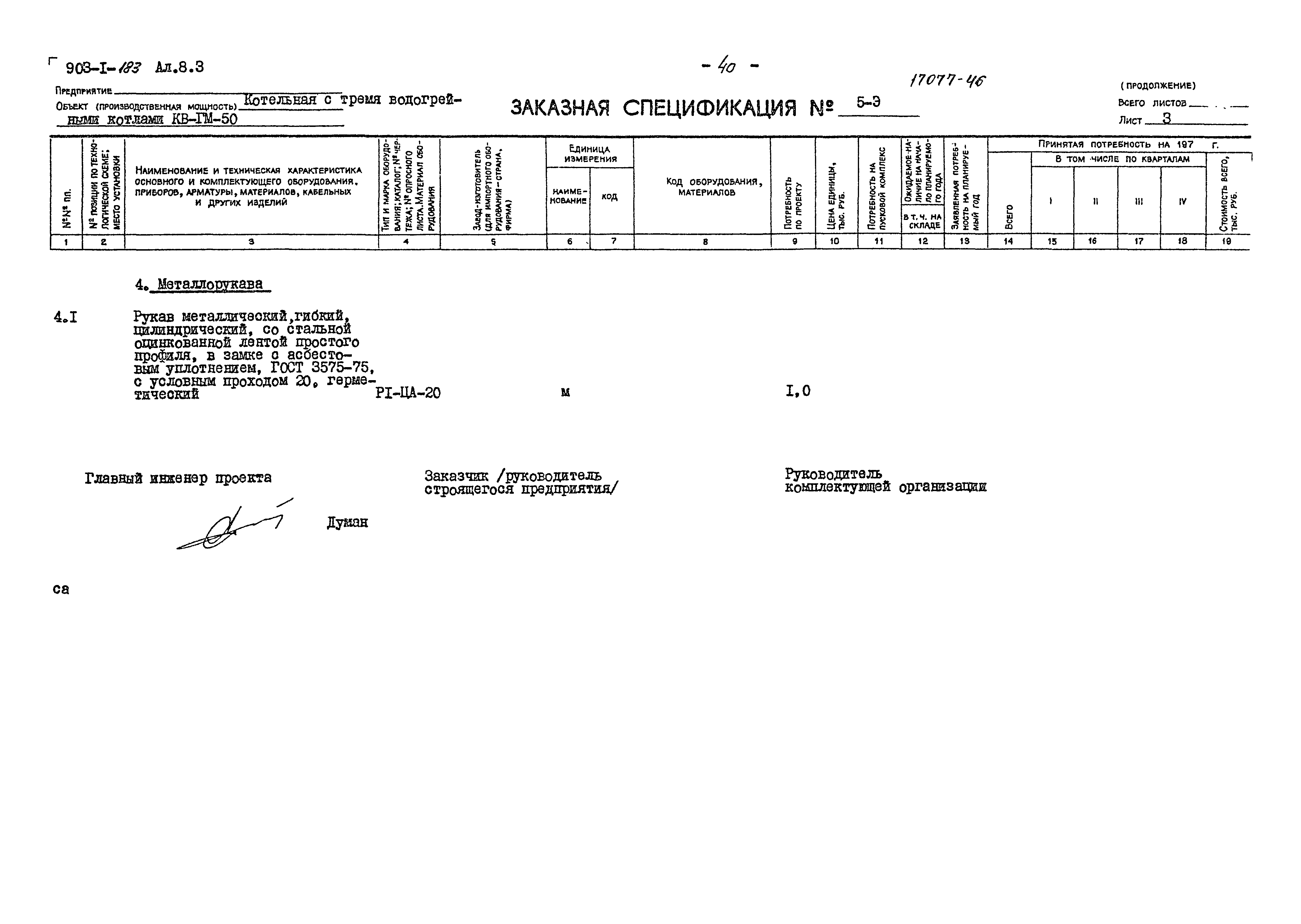 Типовой проект 903-1-183