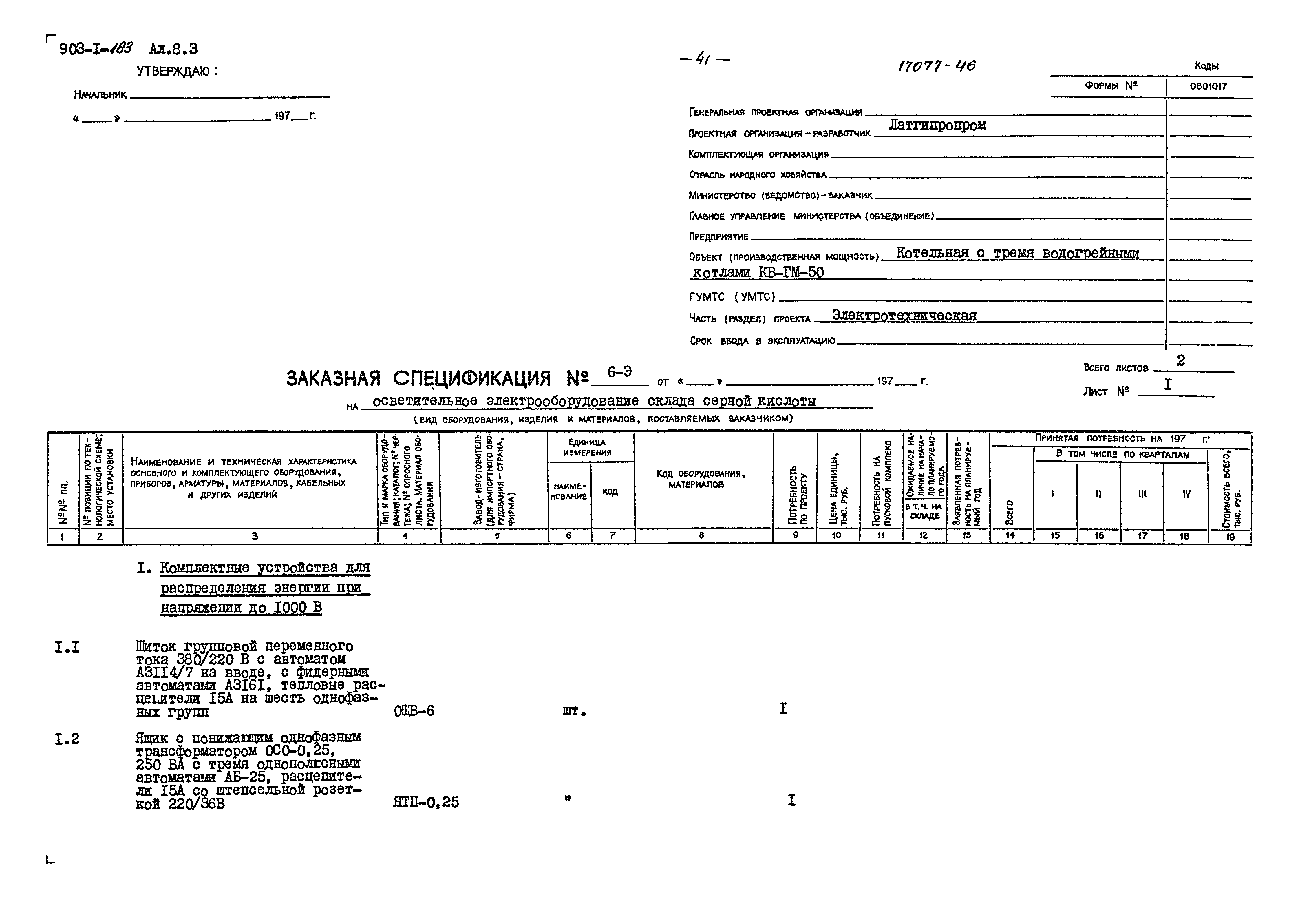 Типовой проект 903-1-183