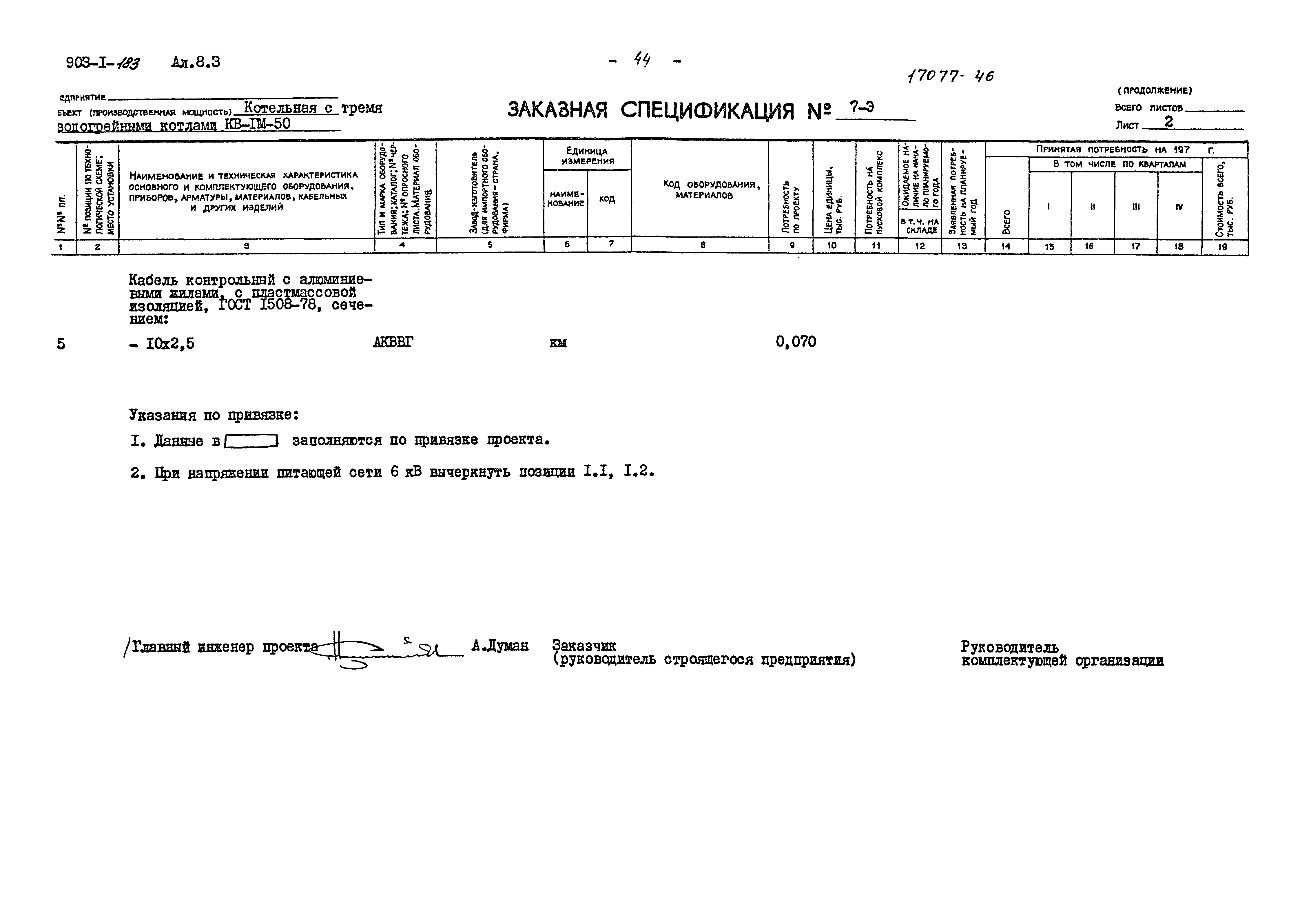Типовой проект 903-1-183