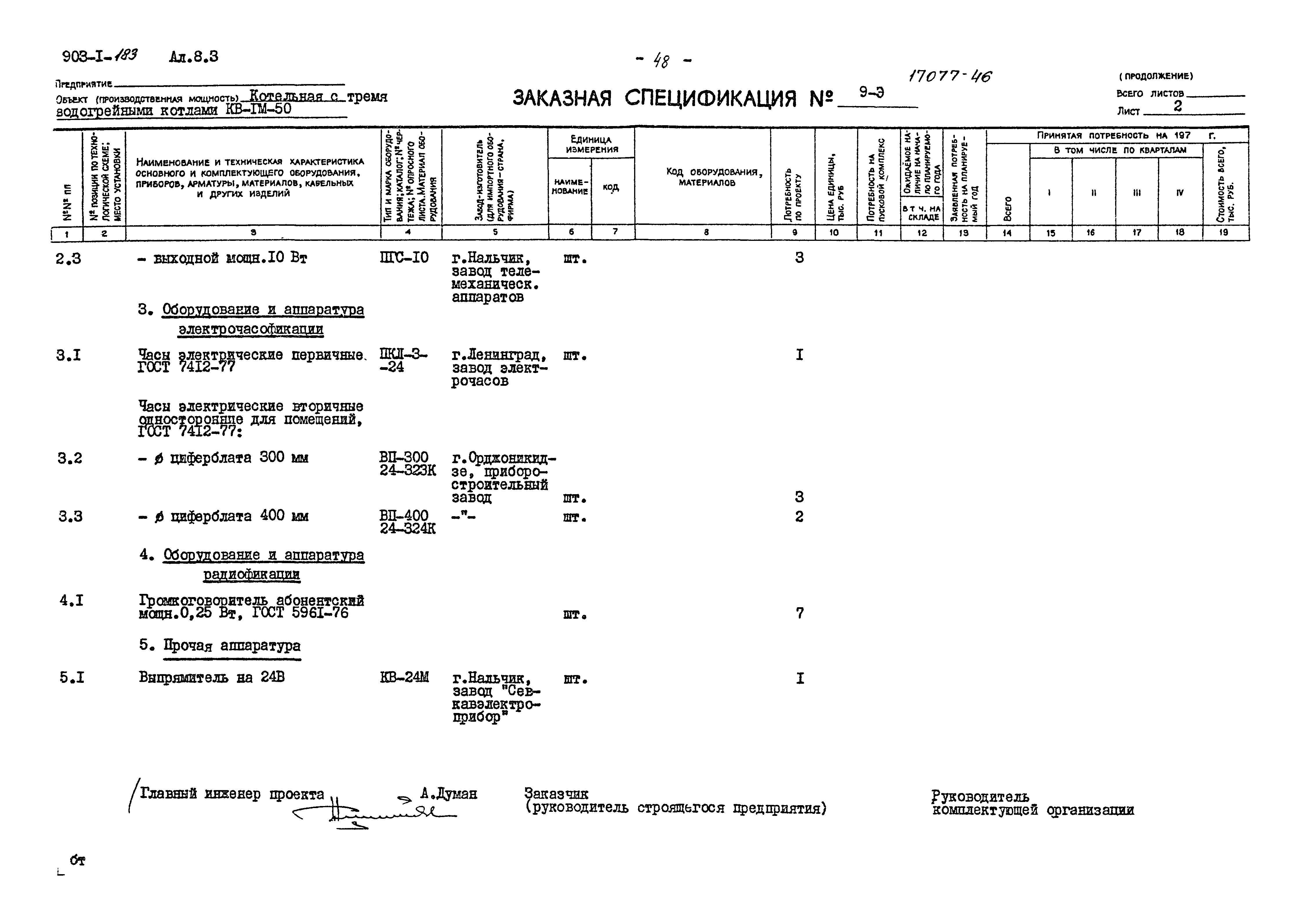 Типовой проект 903-1-183