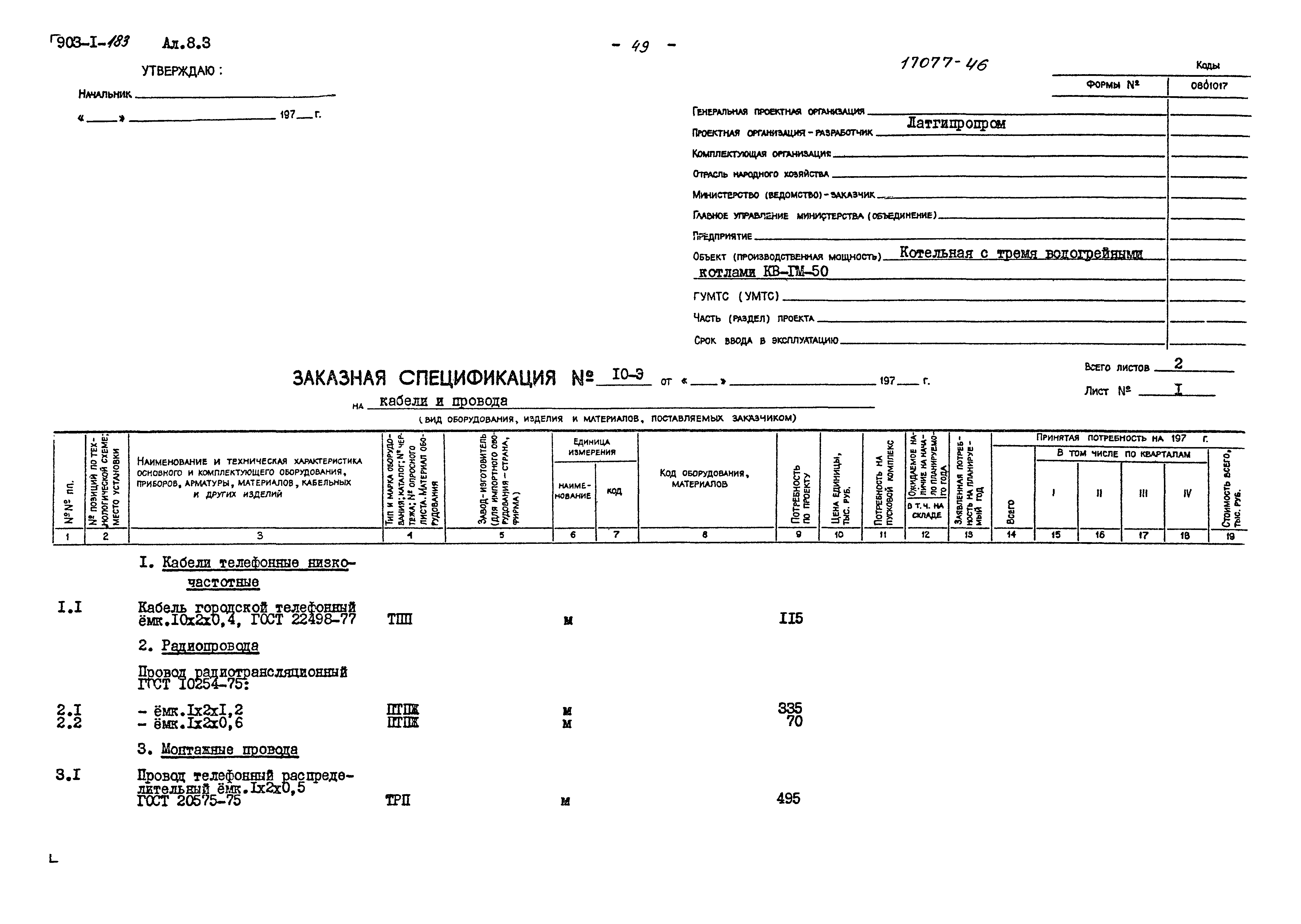 Типовой проект 903-1-183