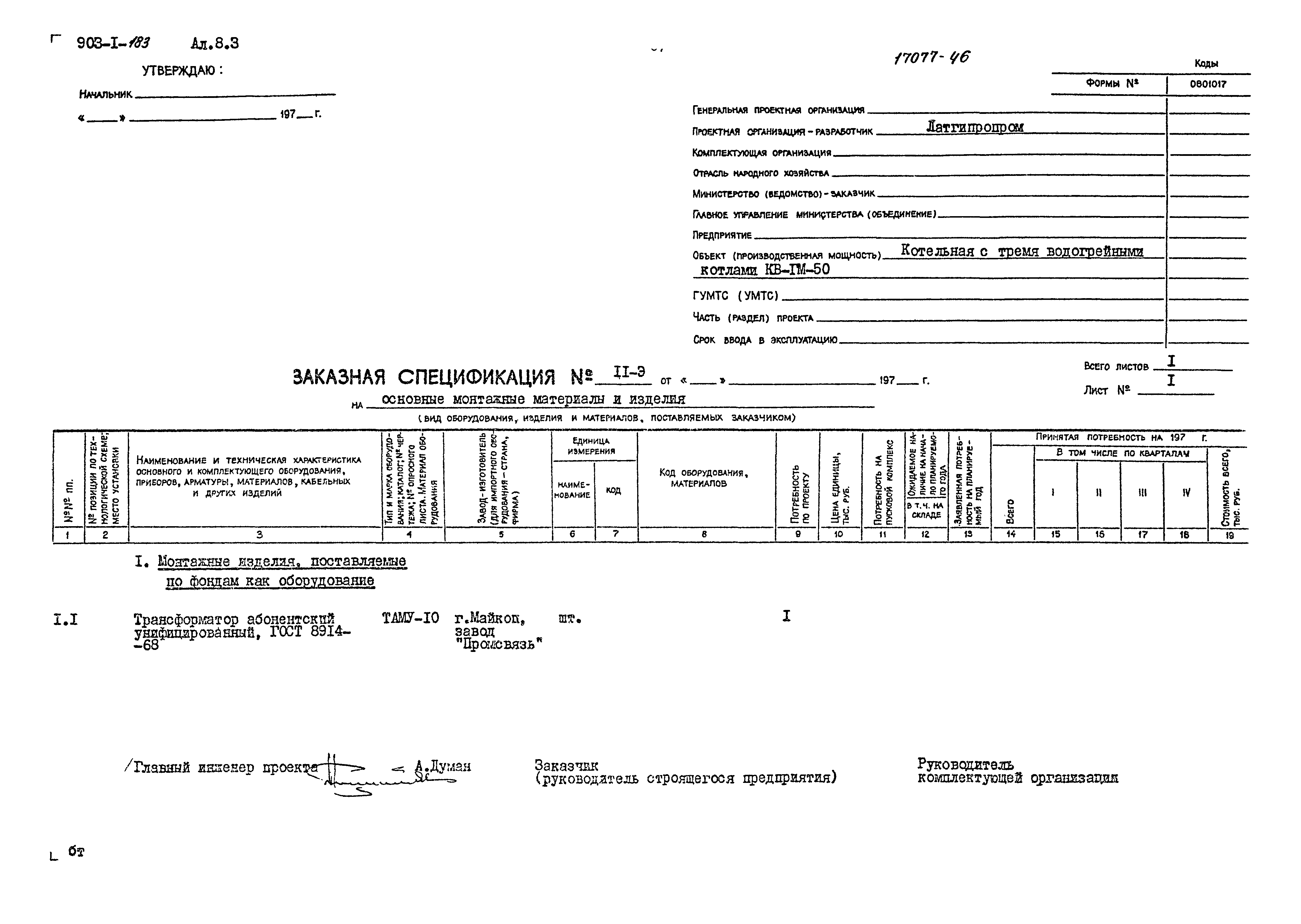 Типовой проект 903-1-183