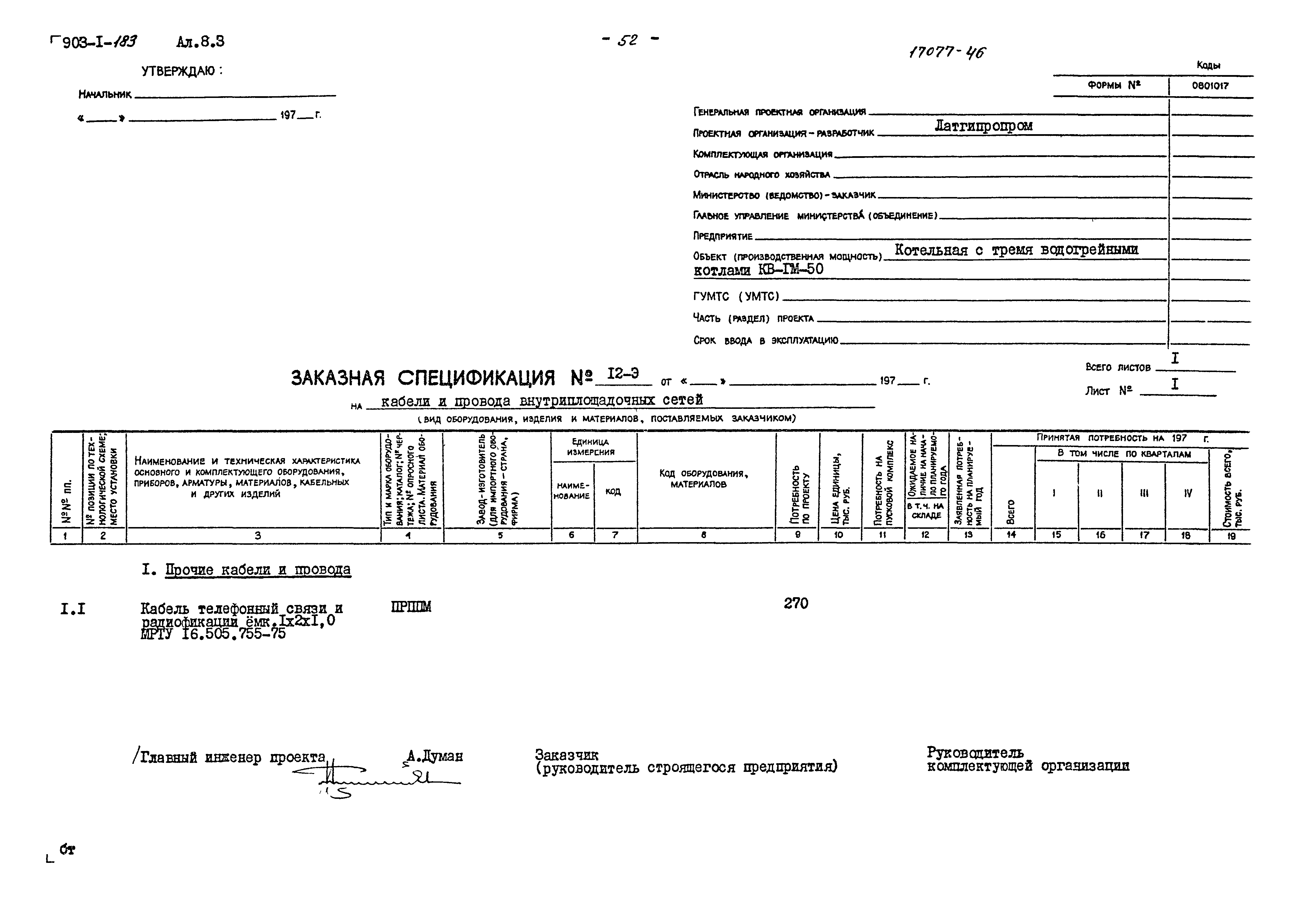 Типовой проект 903-1-183