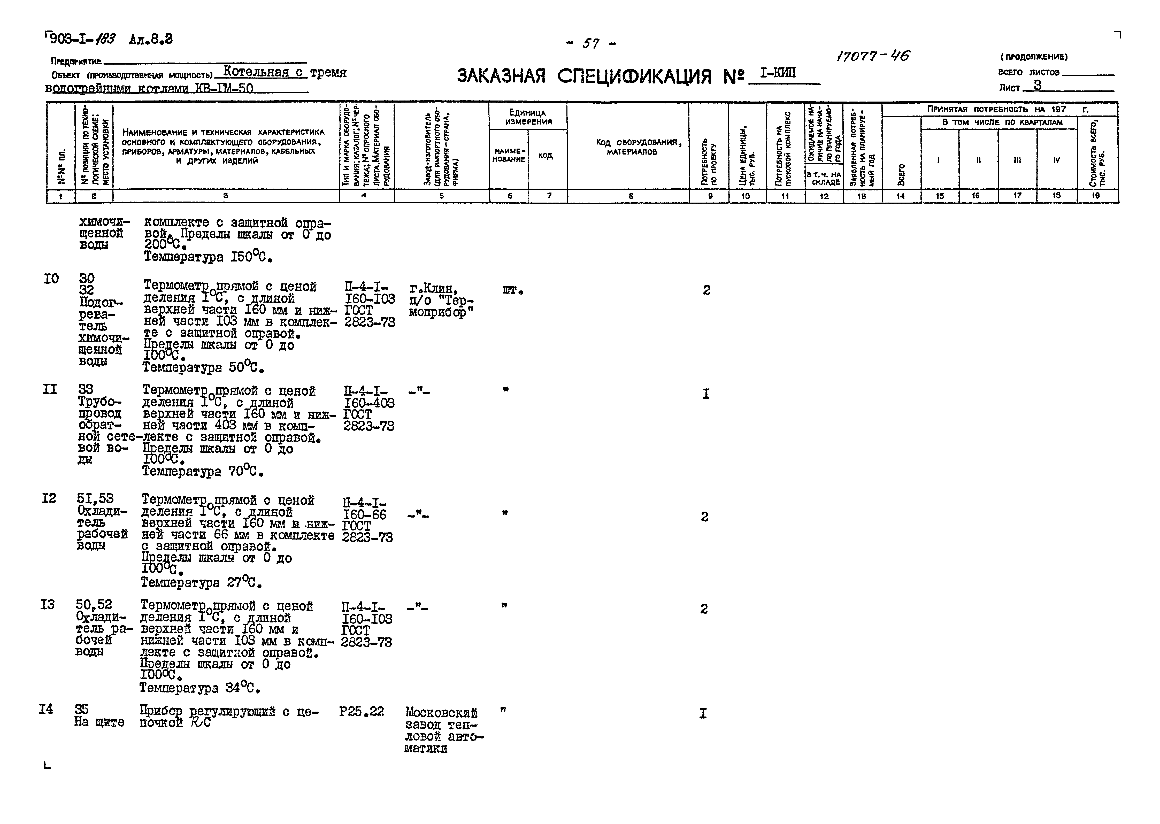 Типовой проект 903-1-183