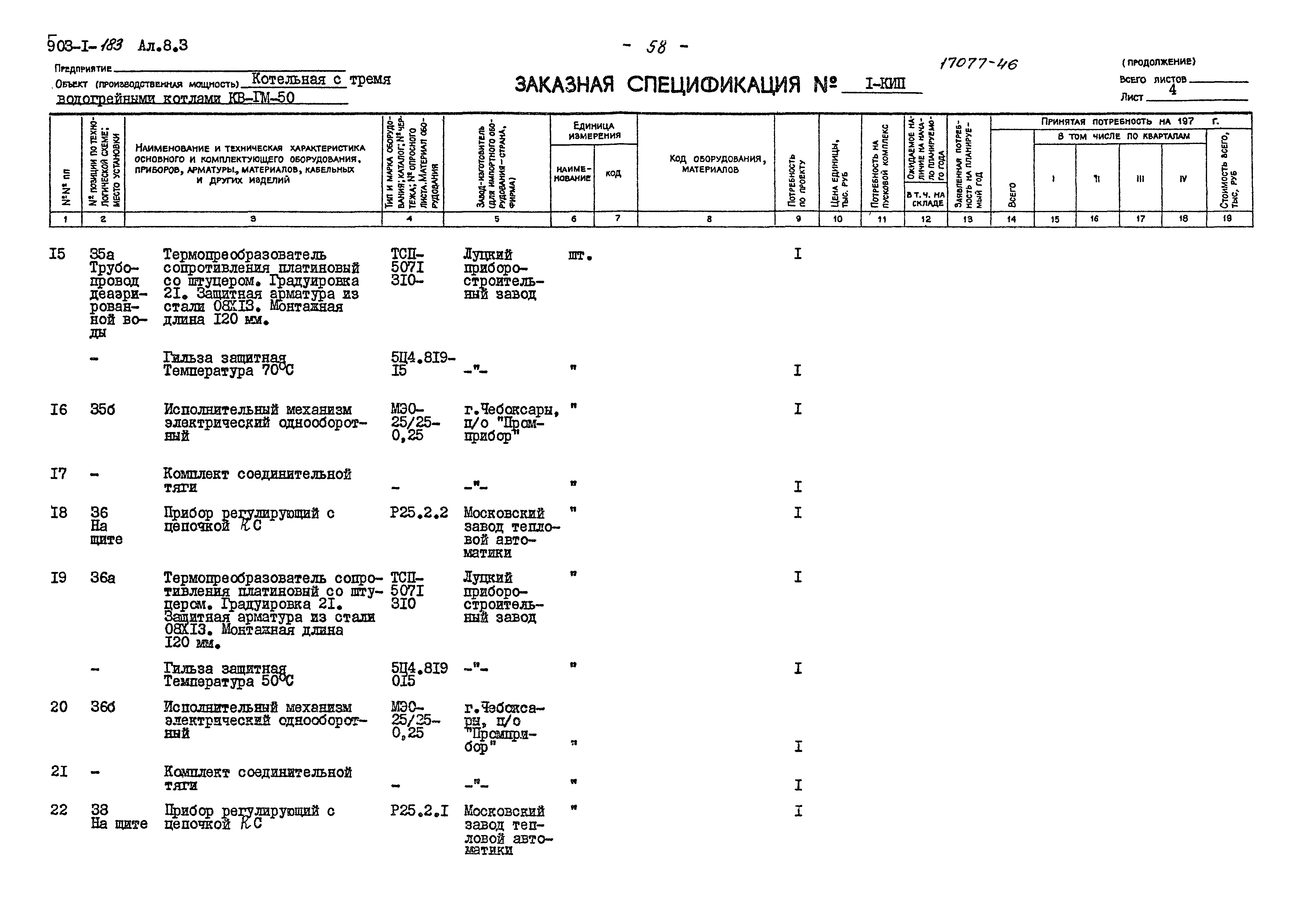 Типовой проект 903-1-183