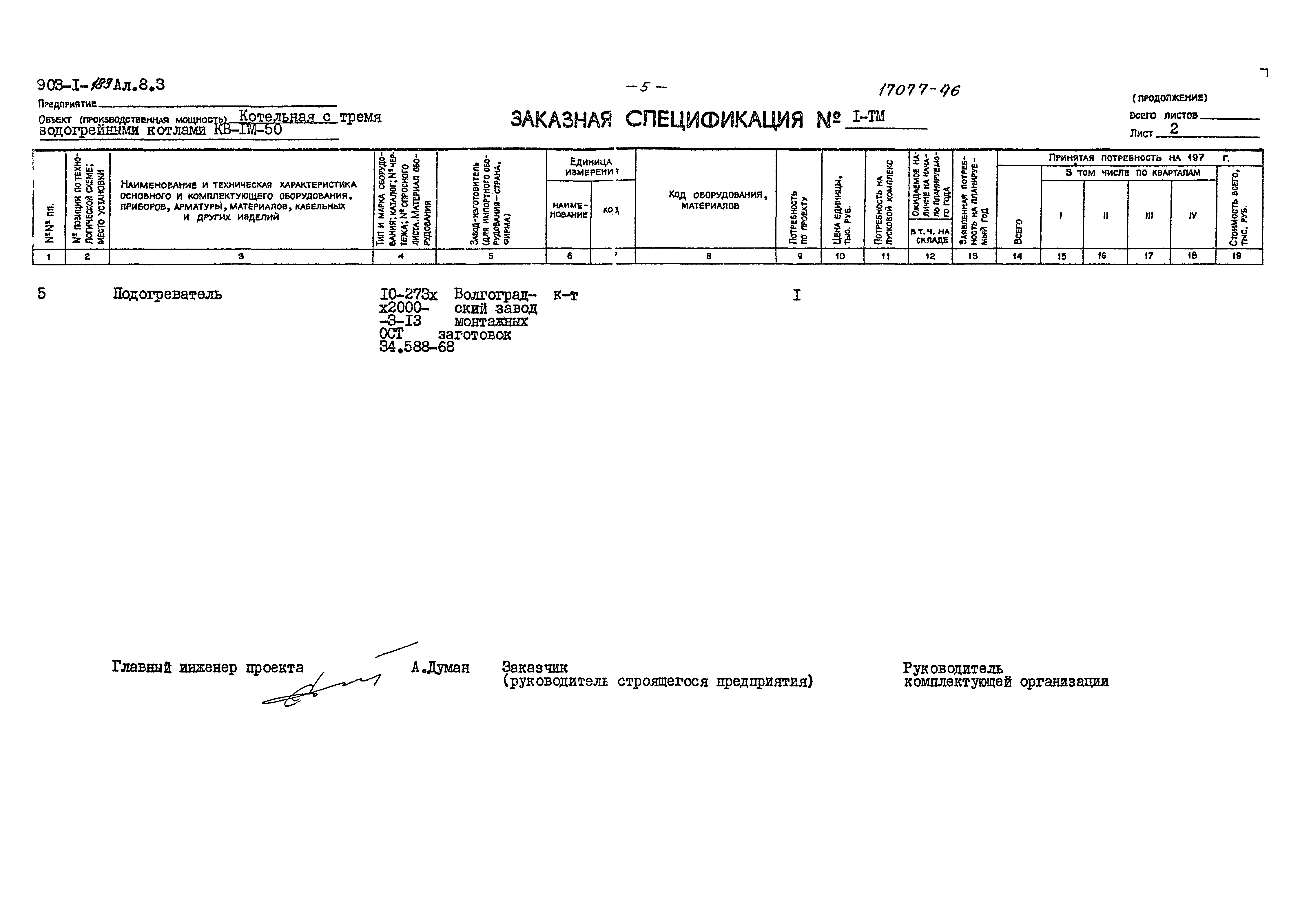 Типовой проект 903-1-183