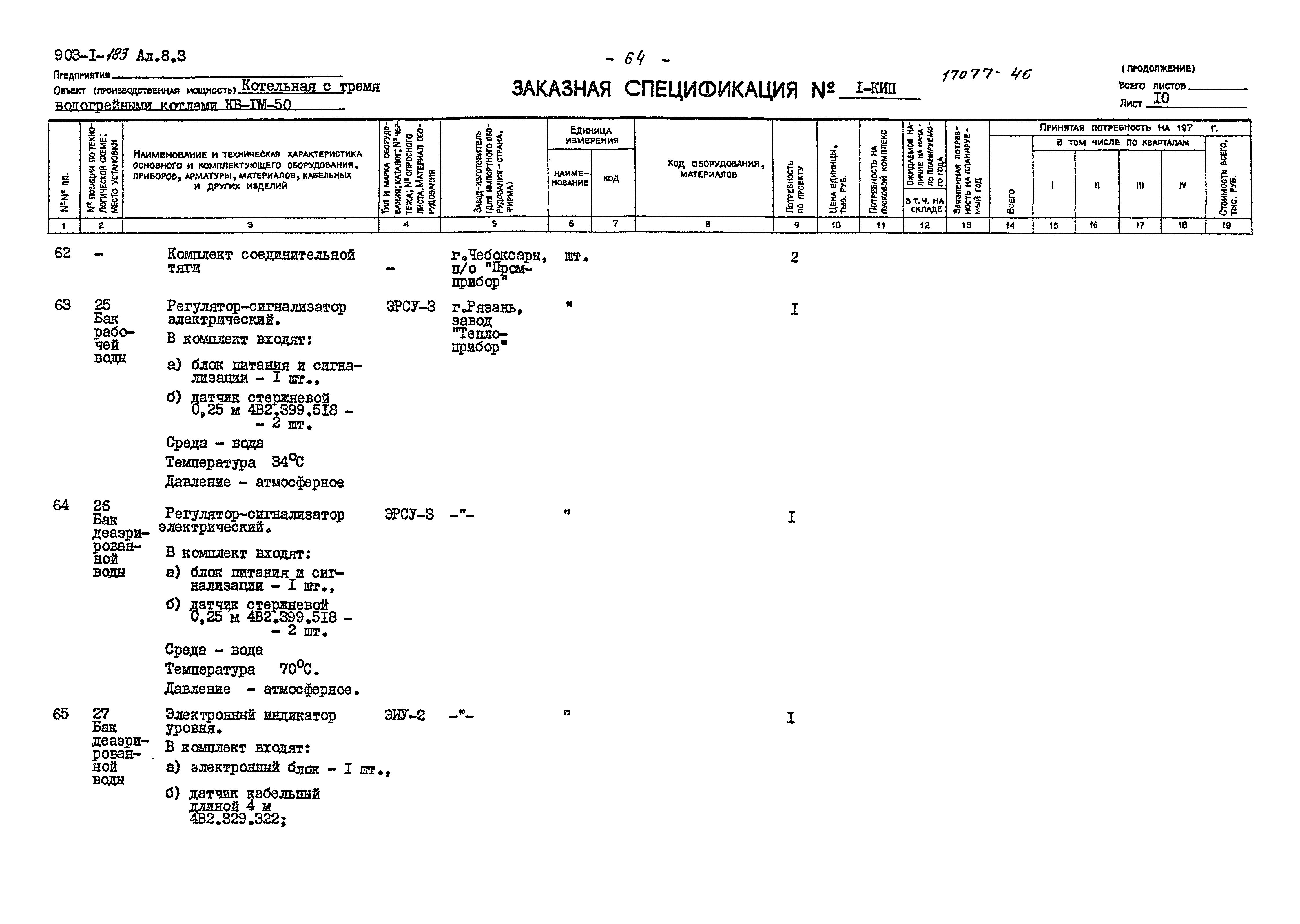 Типовой проект 903-1-183