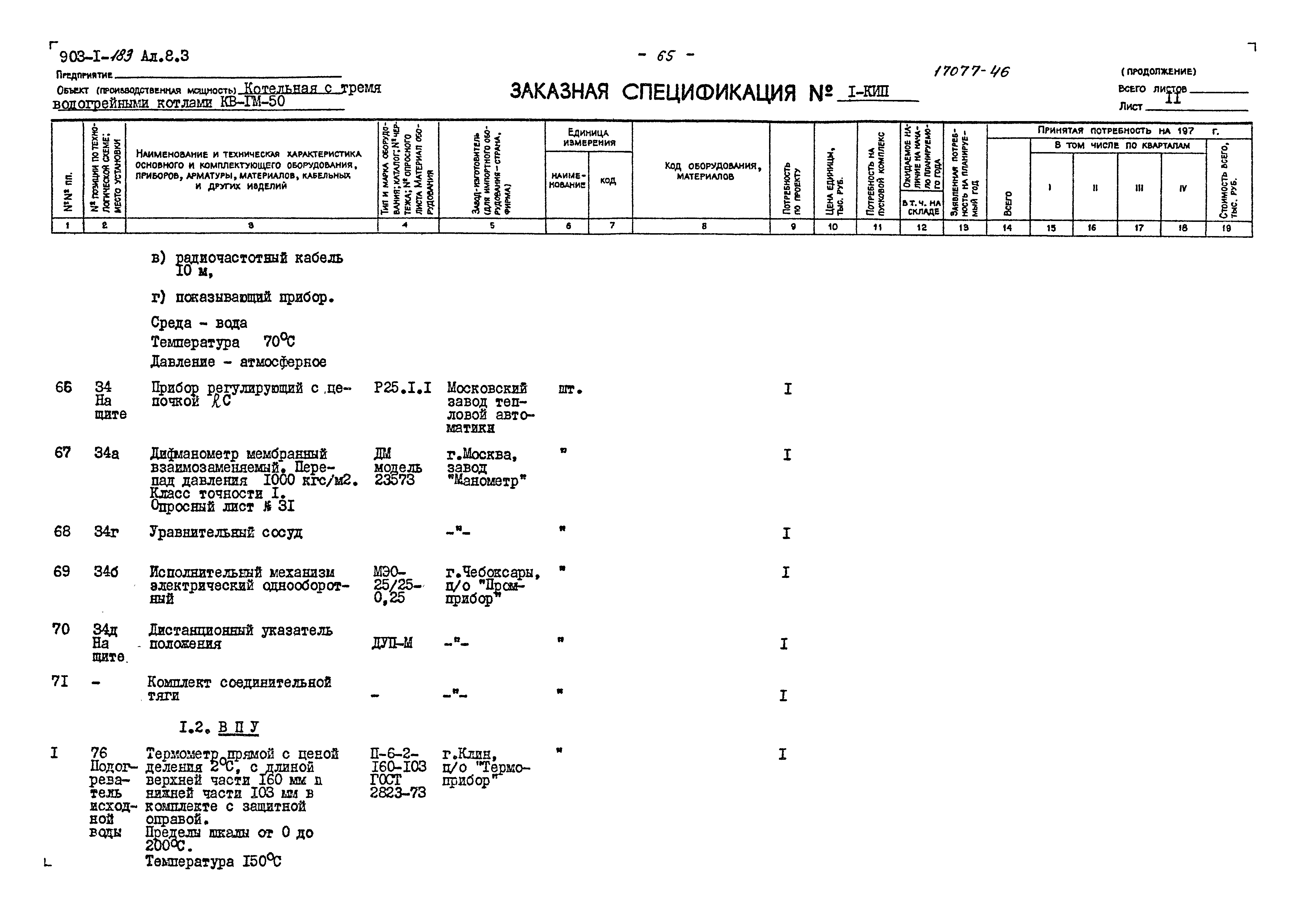 Типовой проект 903-1-183