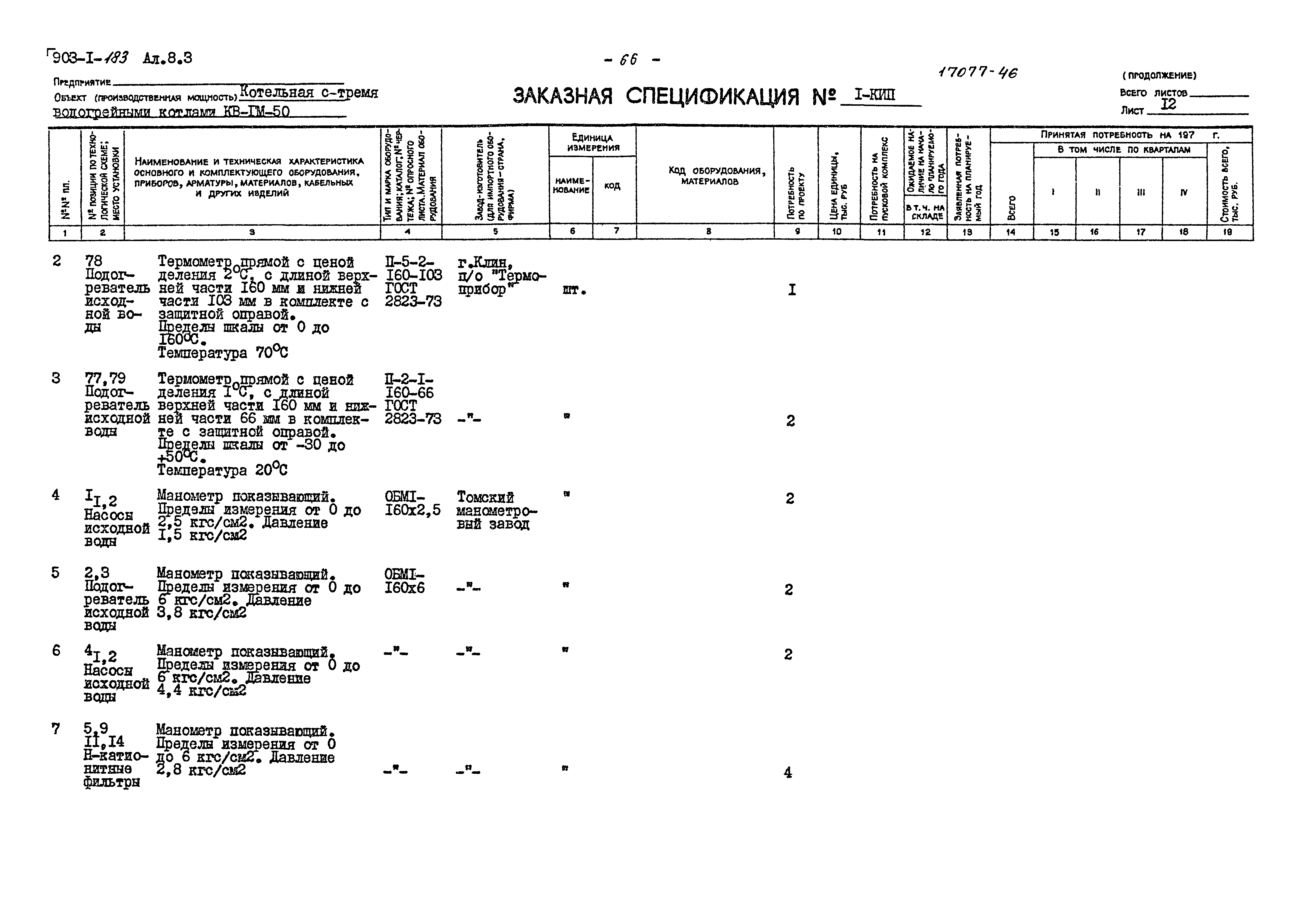 Типовой проект 903-1-183