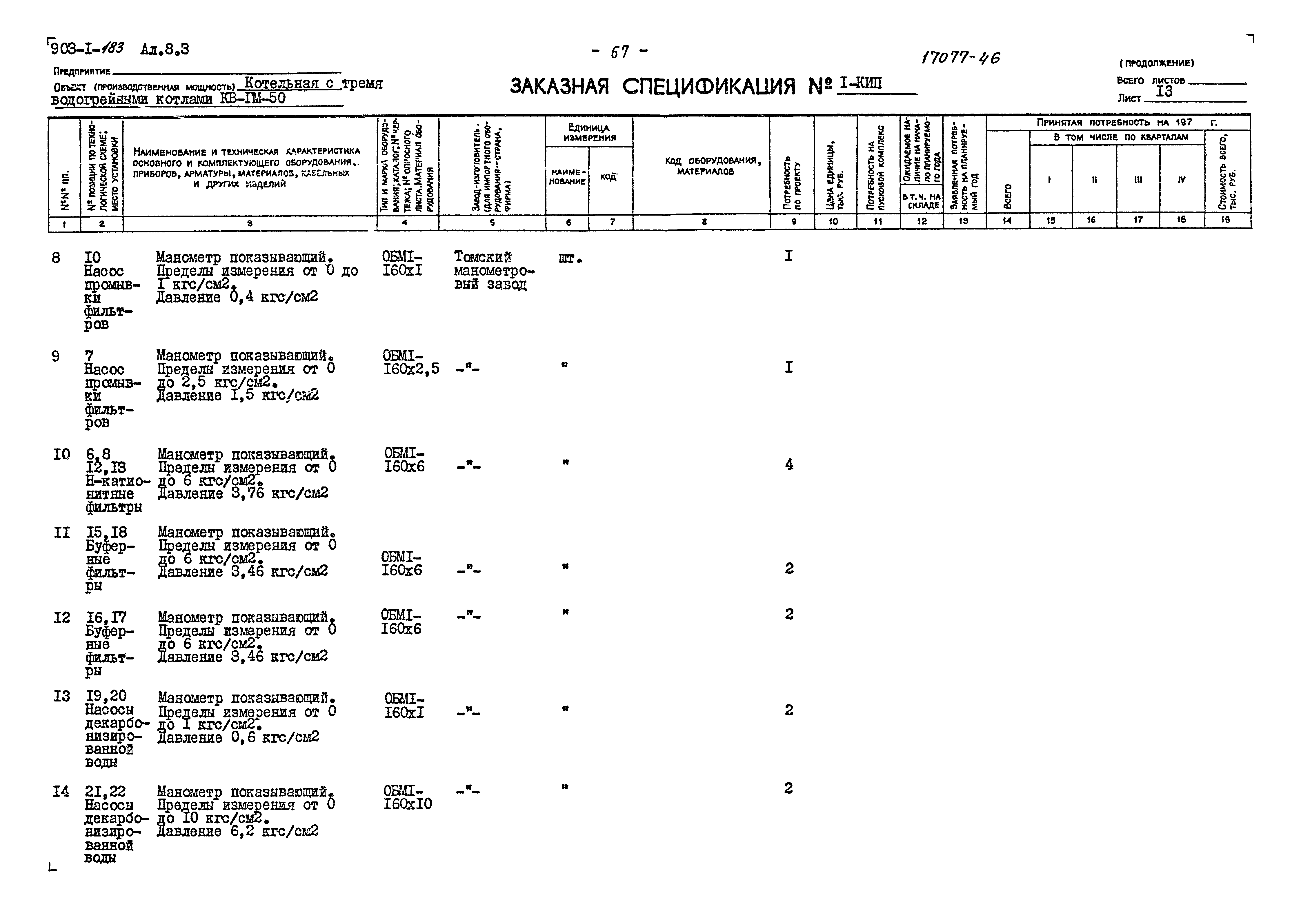 Типовой проект 903-1-183