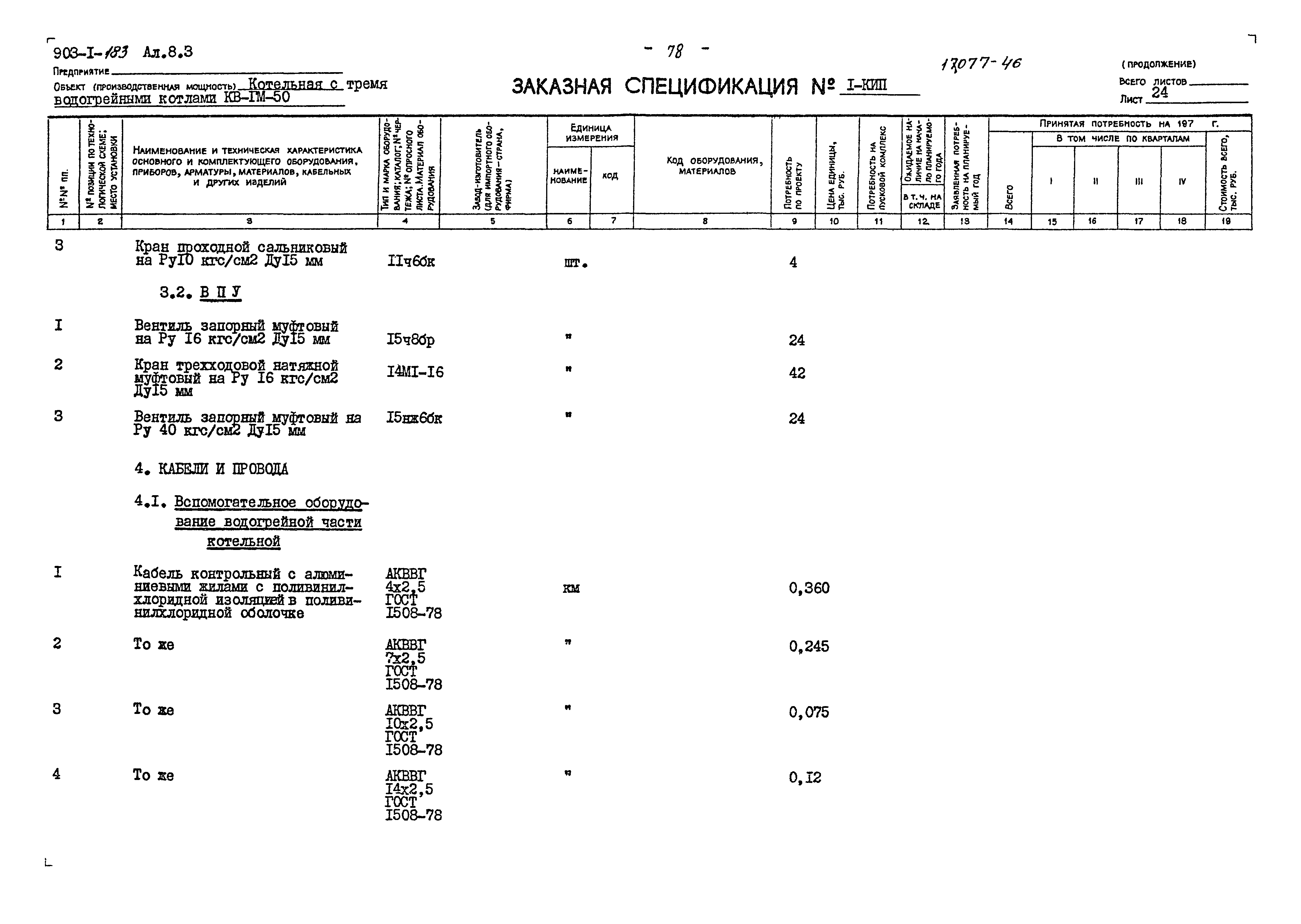 Типовой проект 903-1-183